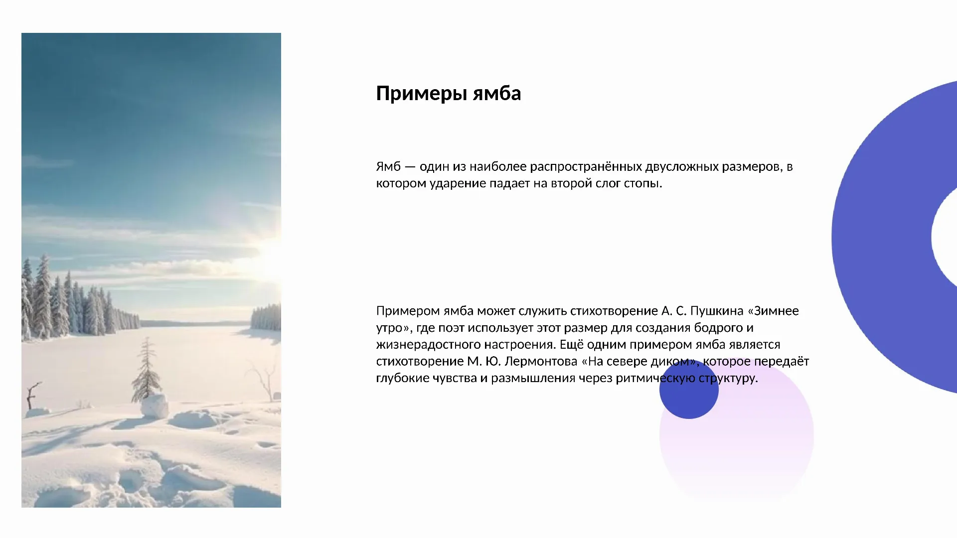 Примеры ямба - слайд для презентации на тему 