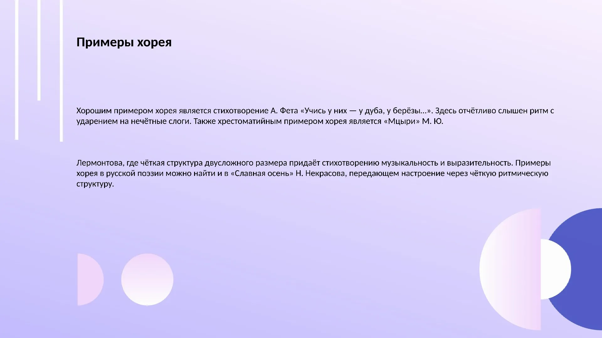 Примеры хорея - слайд для презентации на тему 