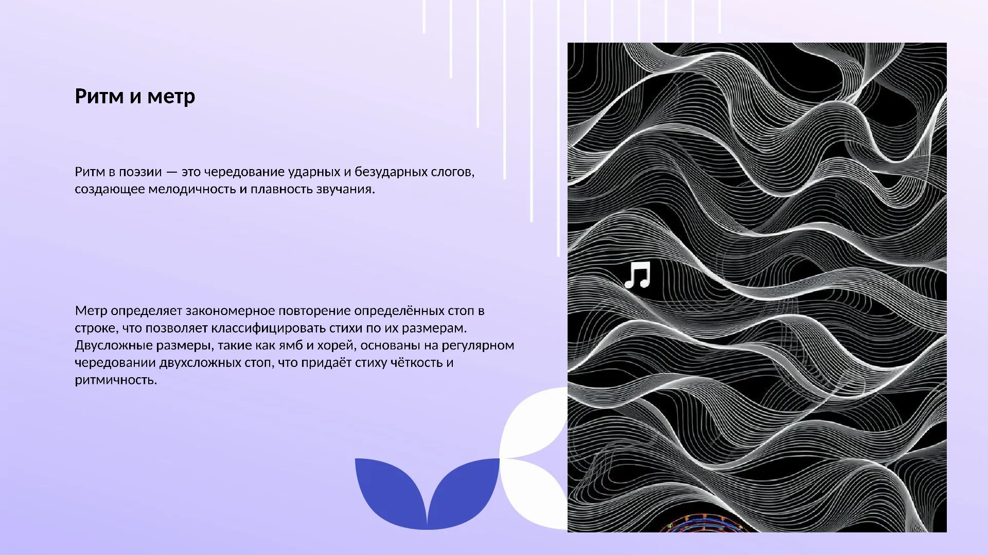 Ритм и метр - слайд для презентации на тему 