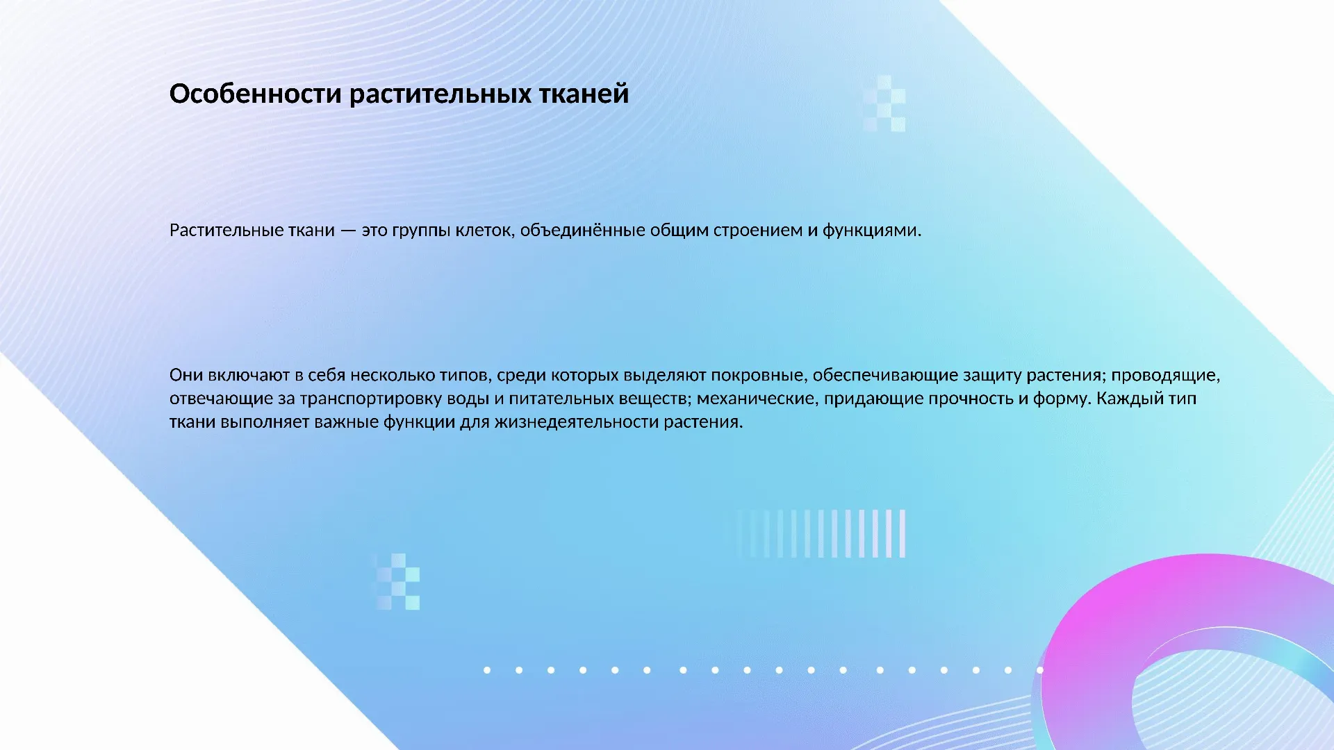 Особенности растительных тканей - слайд для презентации на тему 