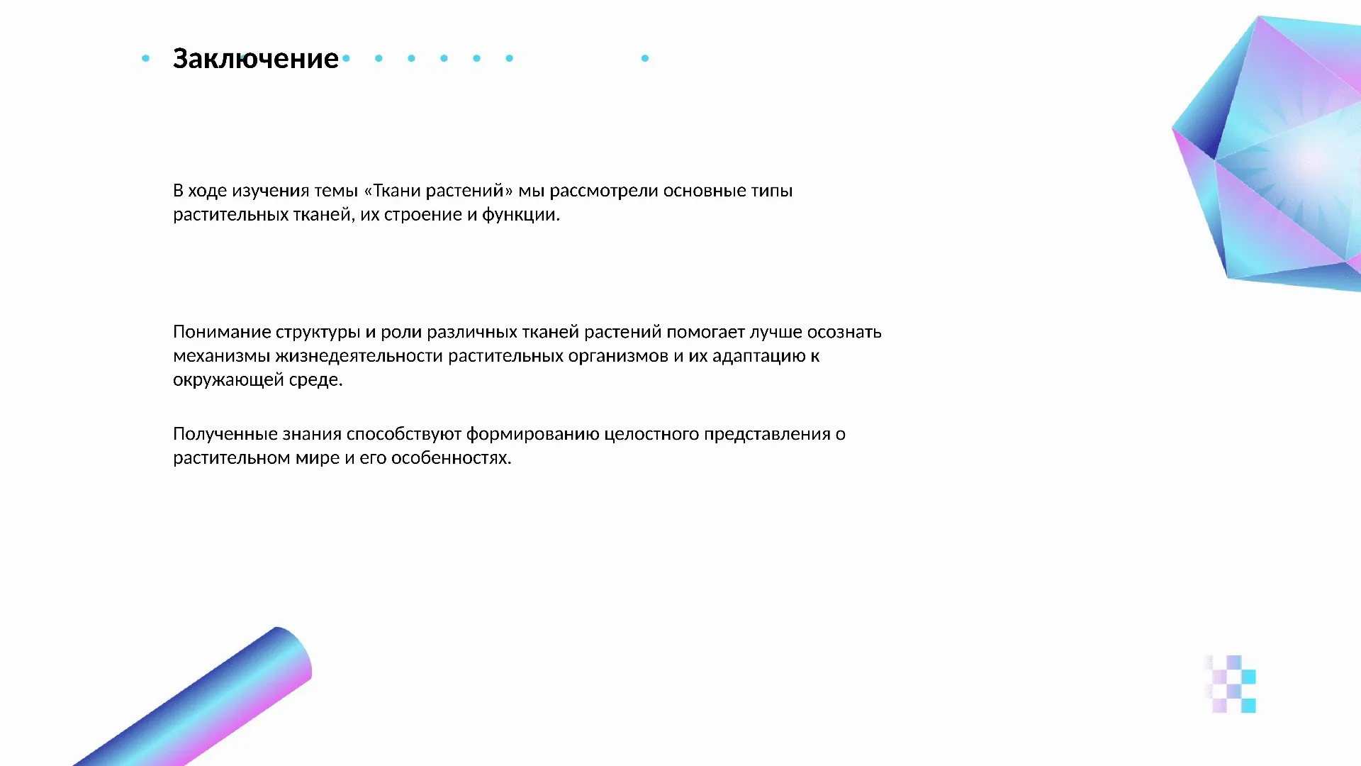 Заключение - слайд для презентации на тему 
