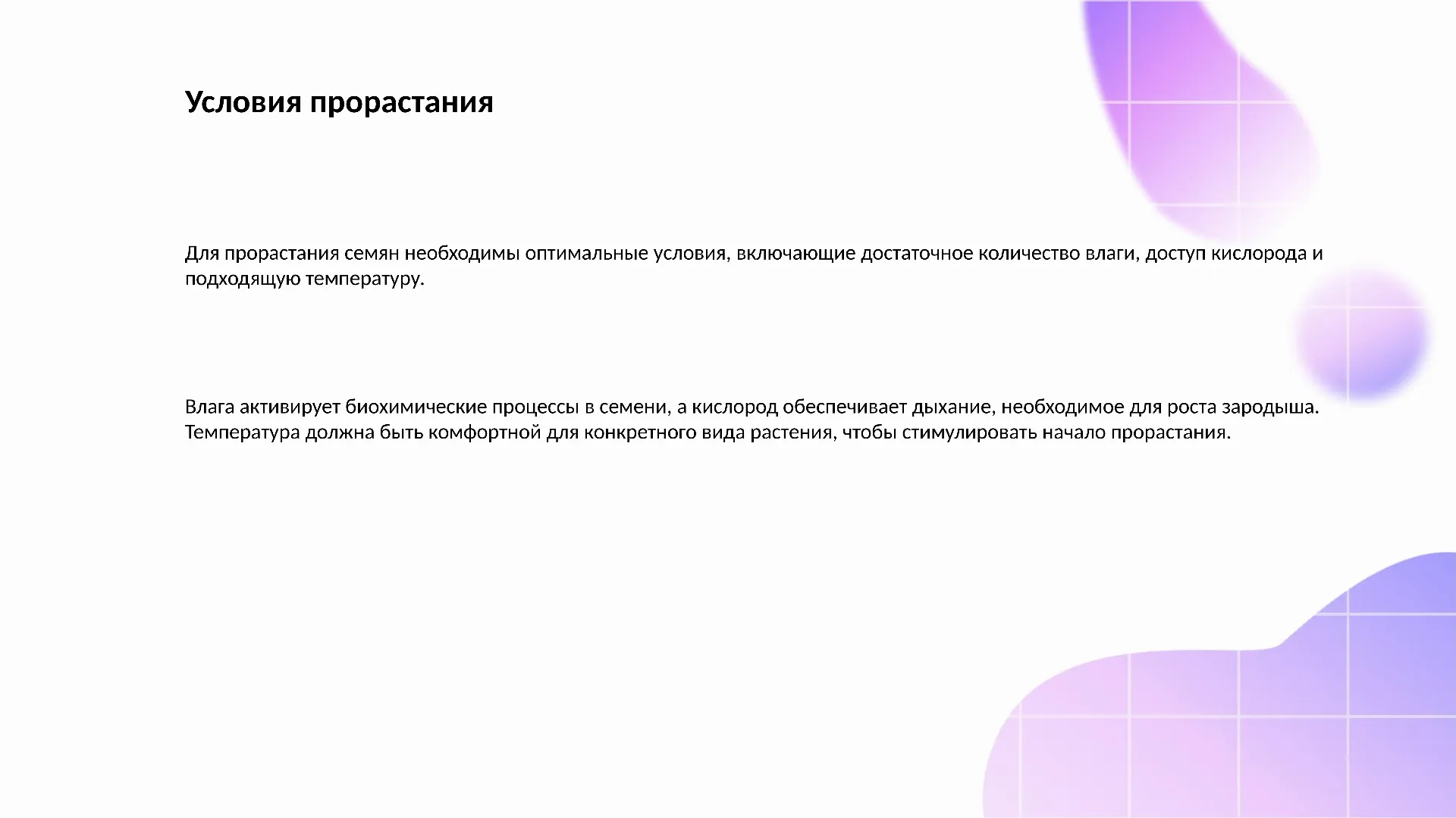 Условия прорастания - слайд для презентации на тему 