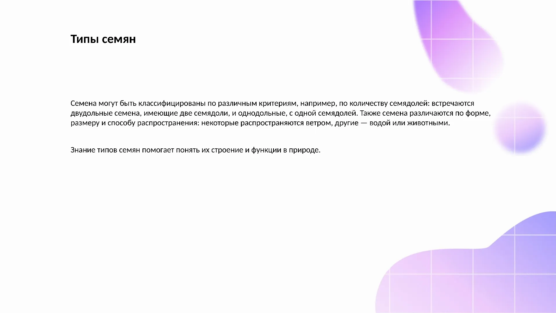 Типы семян - слайд для презентации на тему 