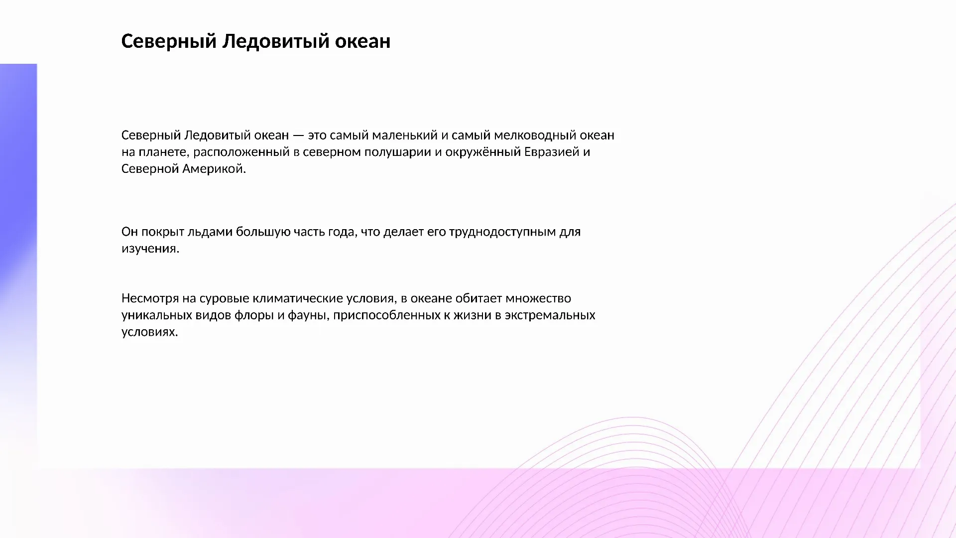 Северный Ледовитый океан - слайд для презентации на тему 