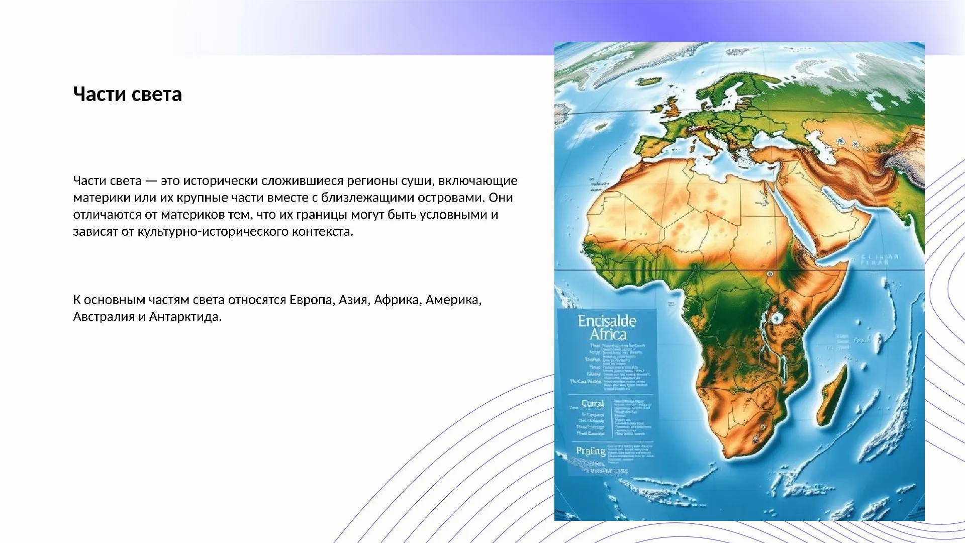 Части света - слайд для презентации на тему 