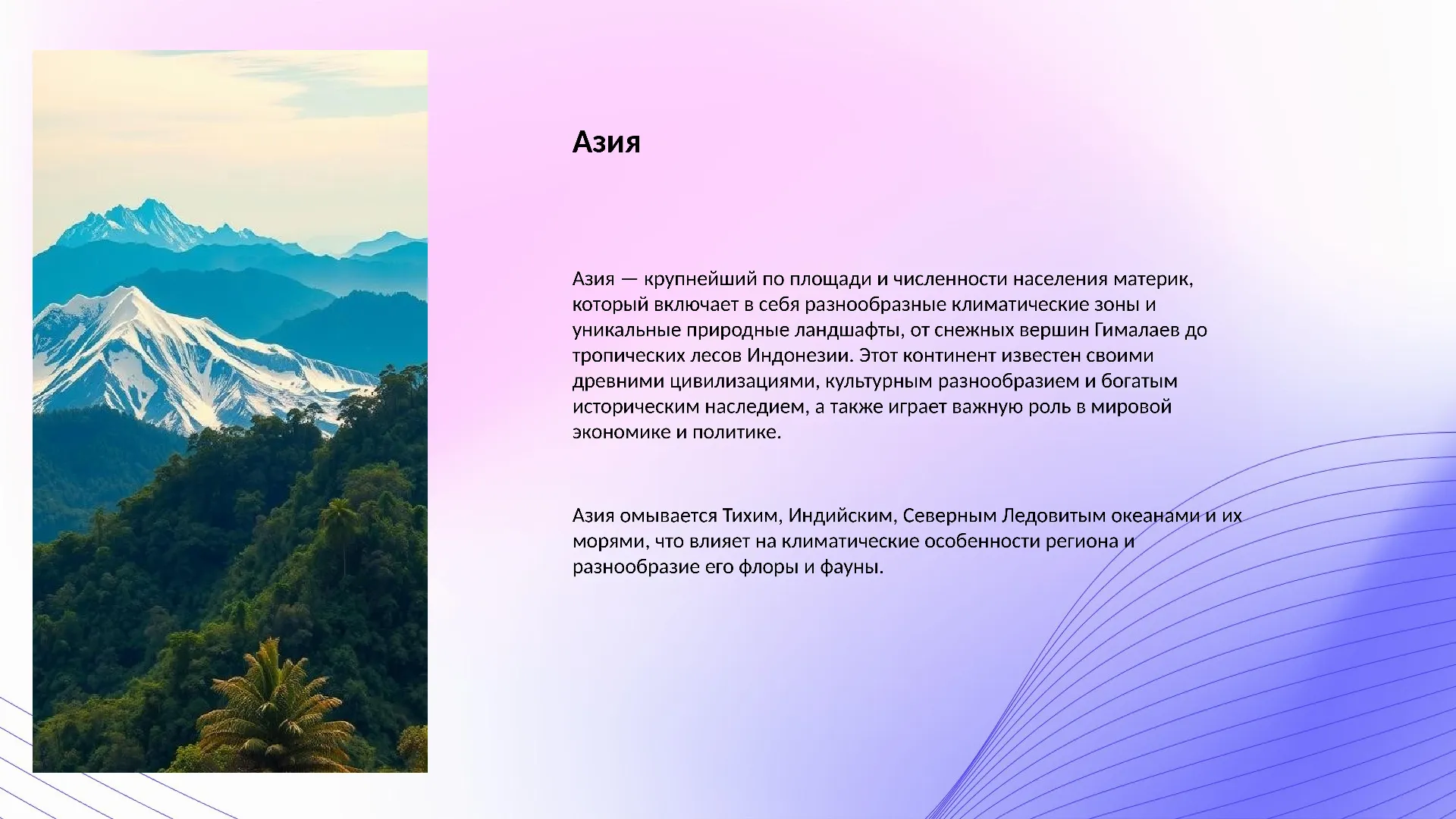 Азия - слайд для презентации на тему 