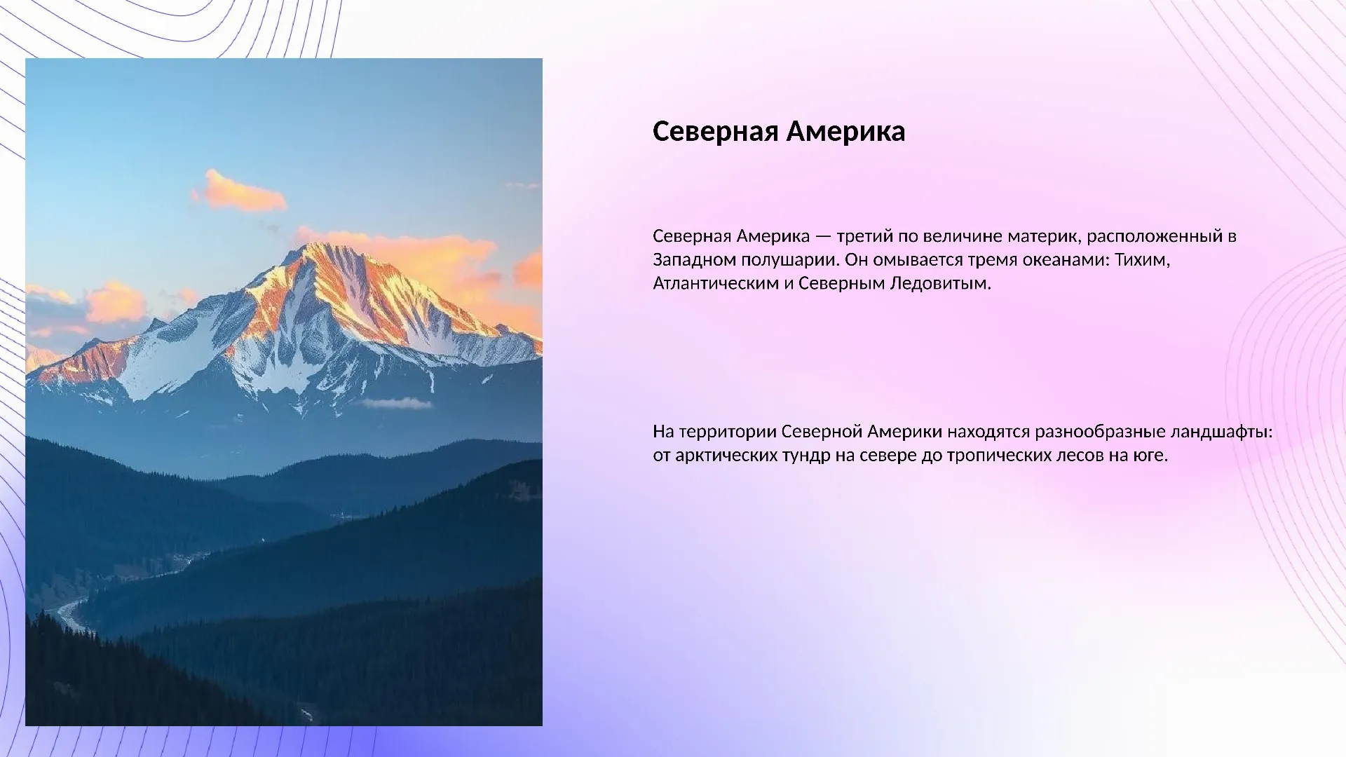 Северная Америка - слайд для презентации на тему 