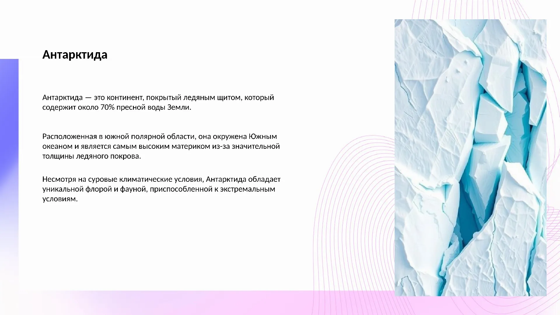 Антарктида - слайд для презентации на тему 