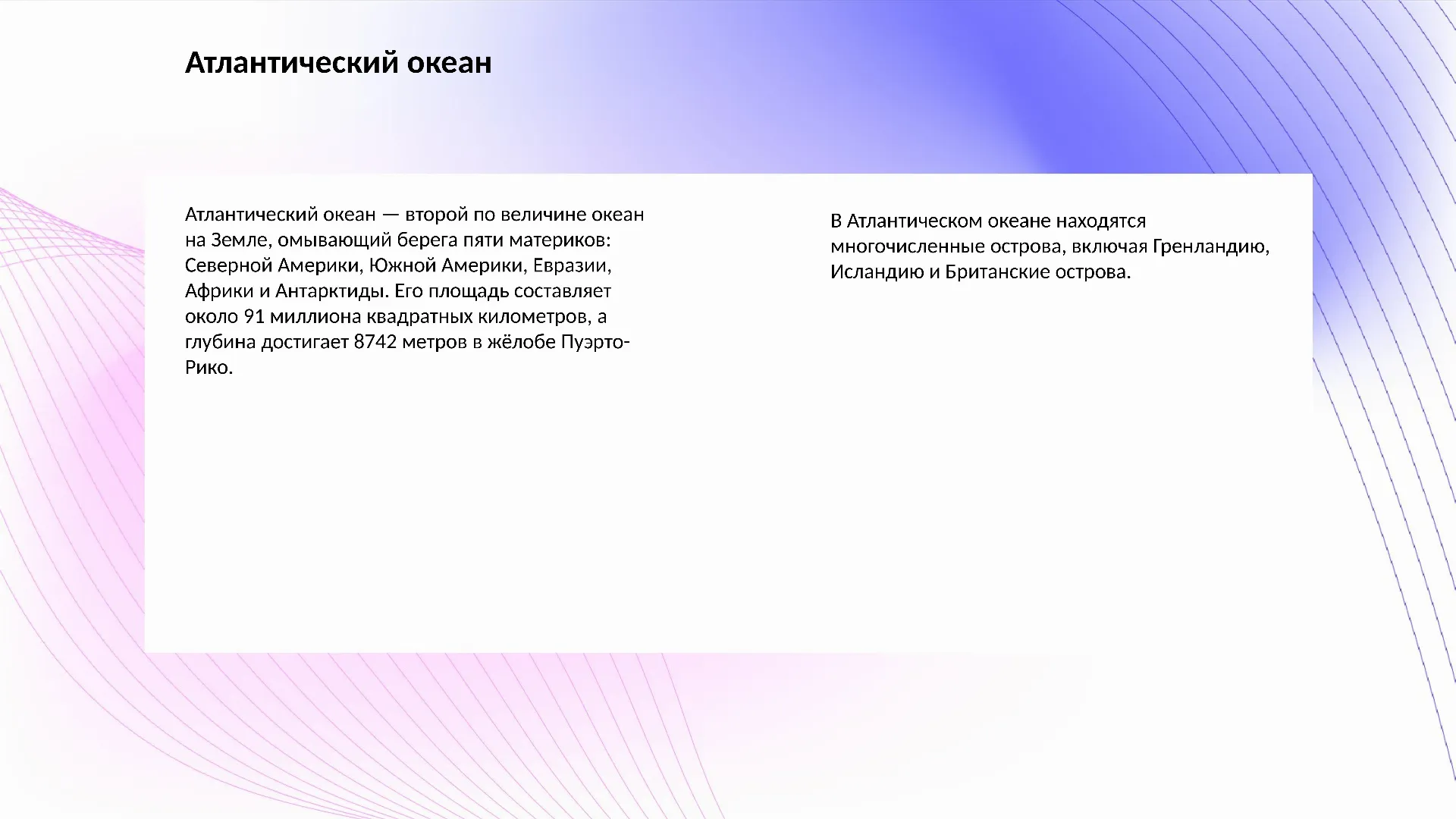 Атлантический океан - слайд для презентации на тему 