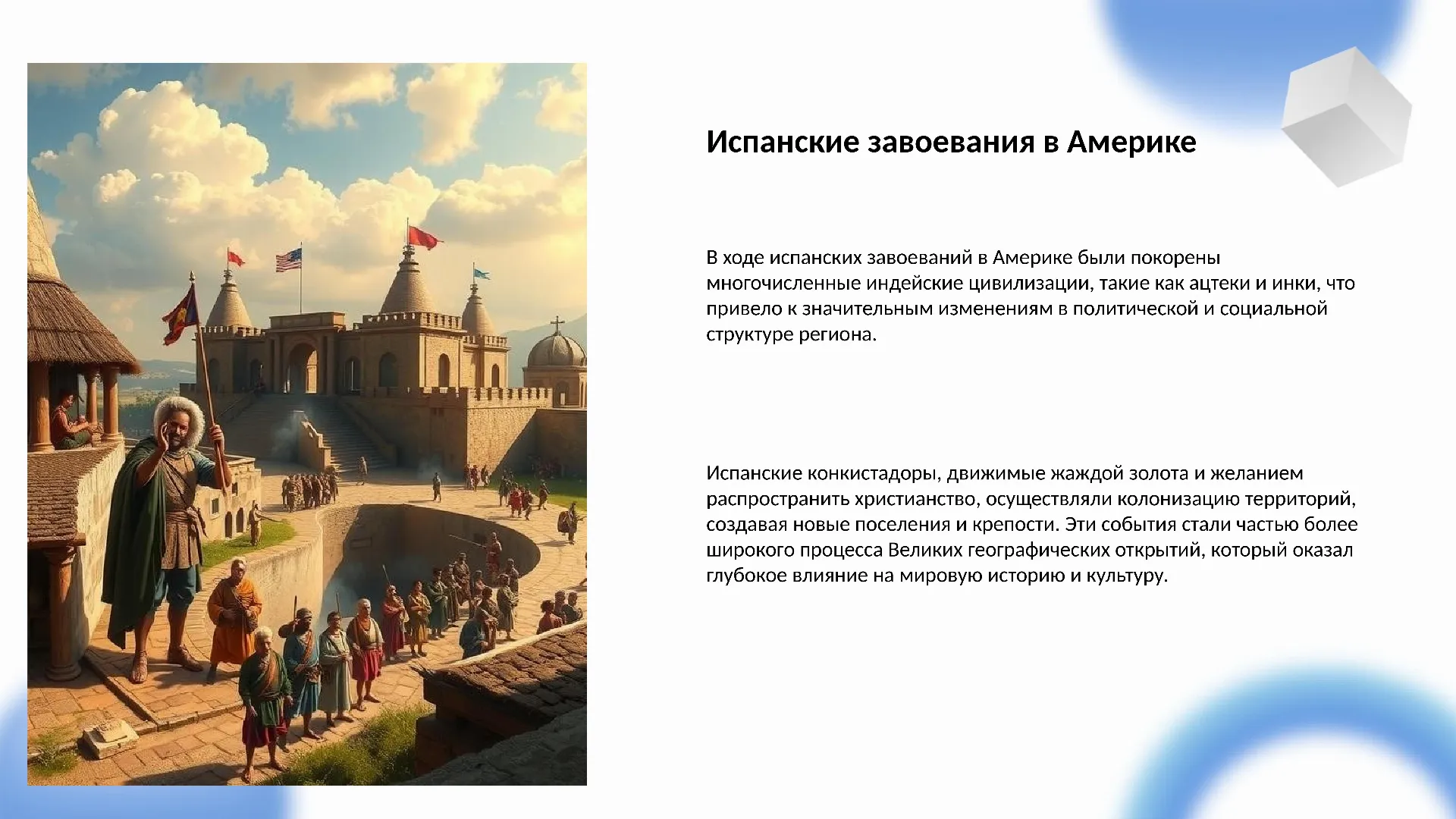 Испанские завоевания в Америке - слайд для презентации на тему 