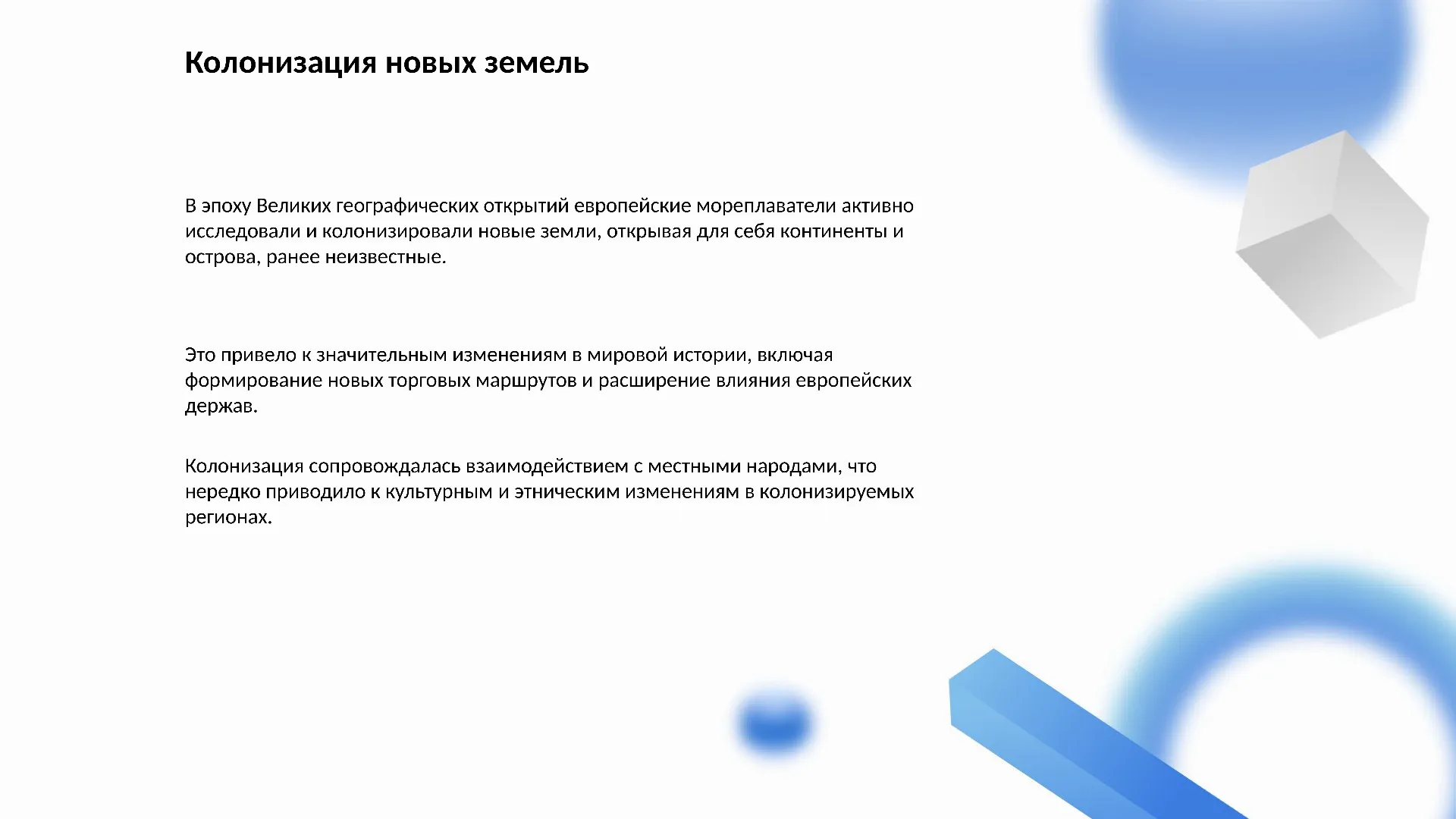 Колонизация новых земель - слайд для презентации на тему 