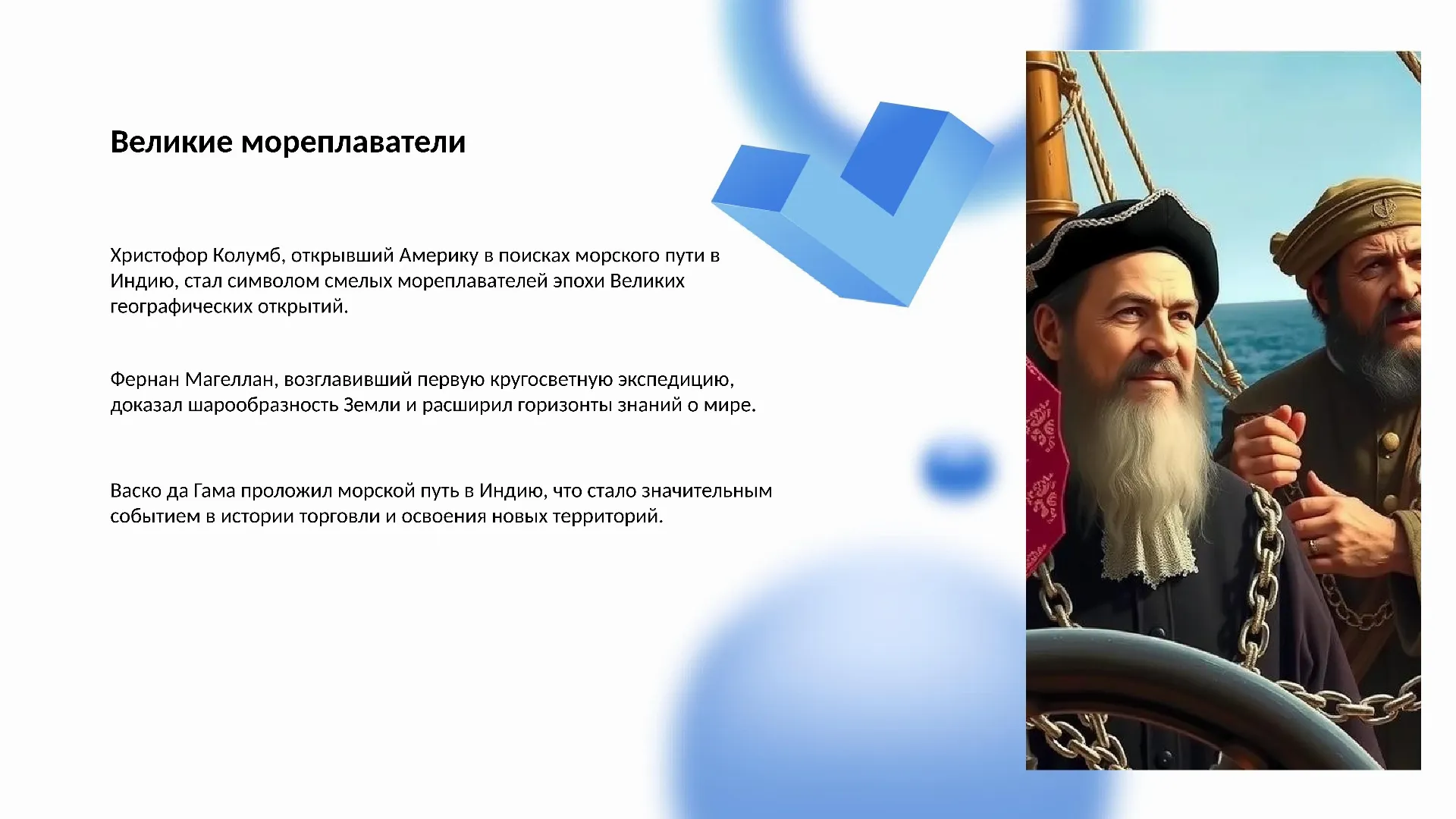 Великие мореплаватели - слайд для презентации на тему 