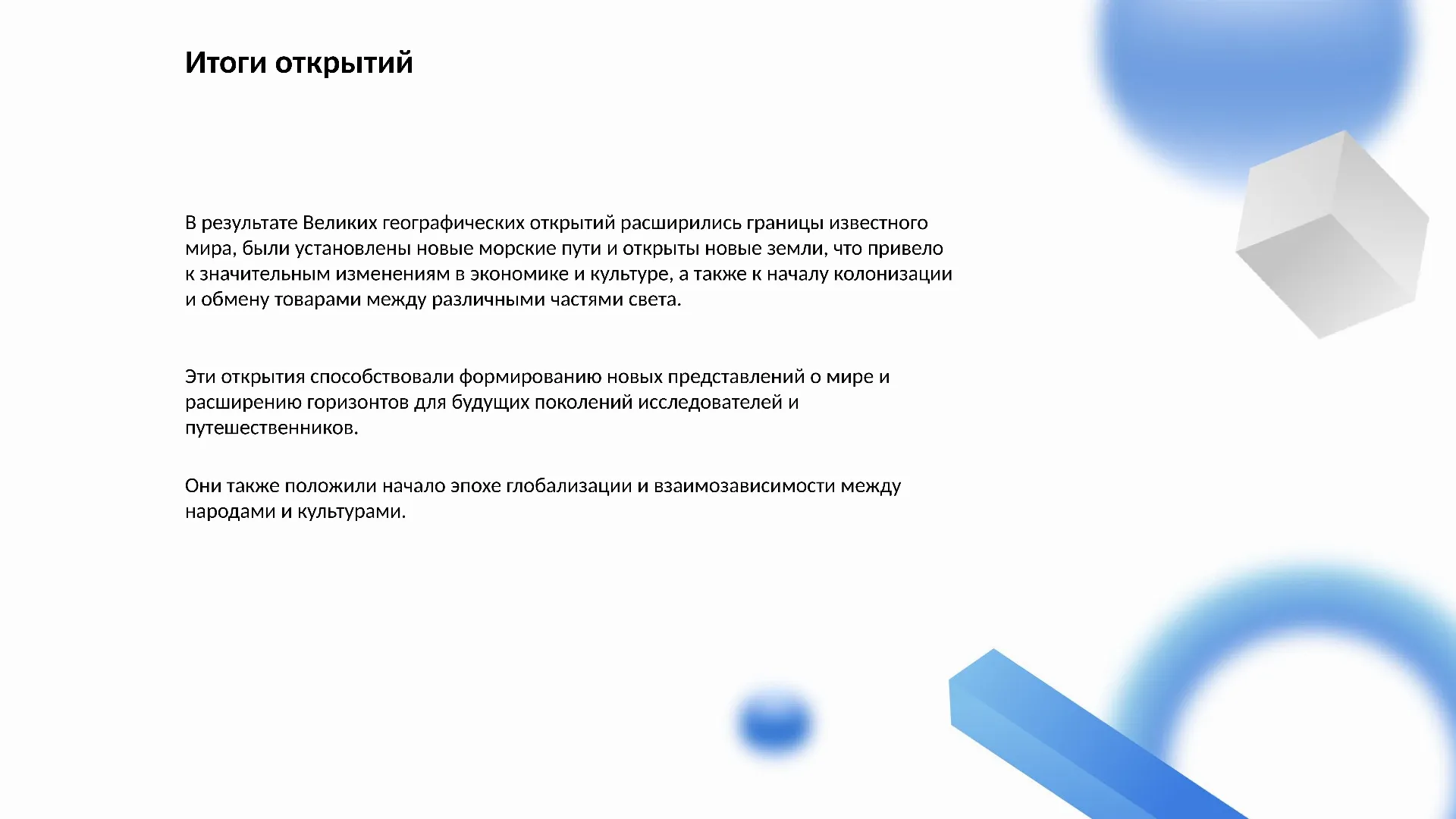 Итоги открытий - слайд для презентации на тему 