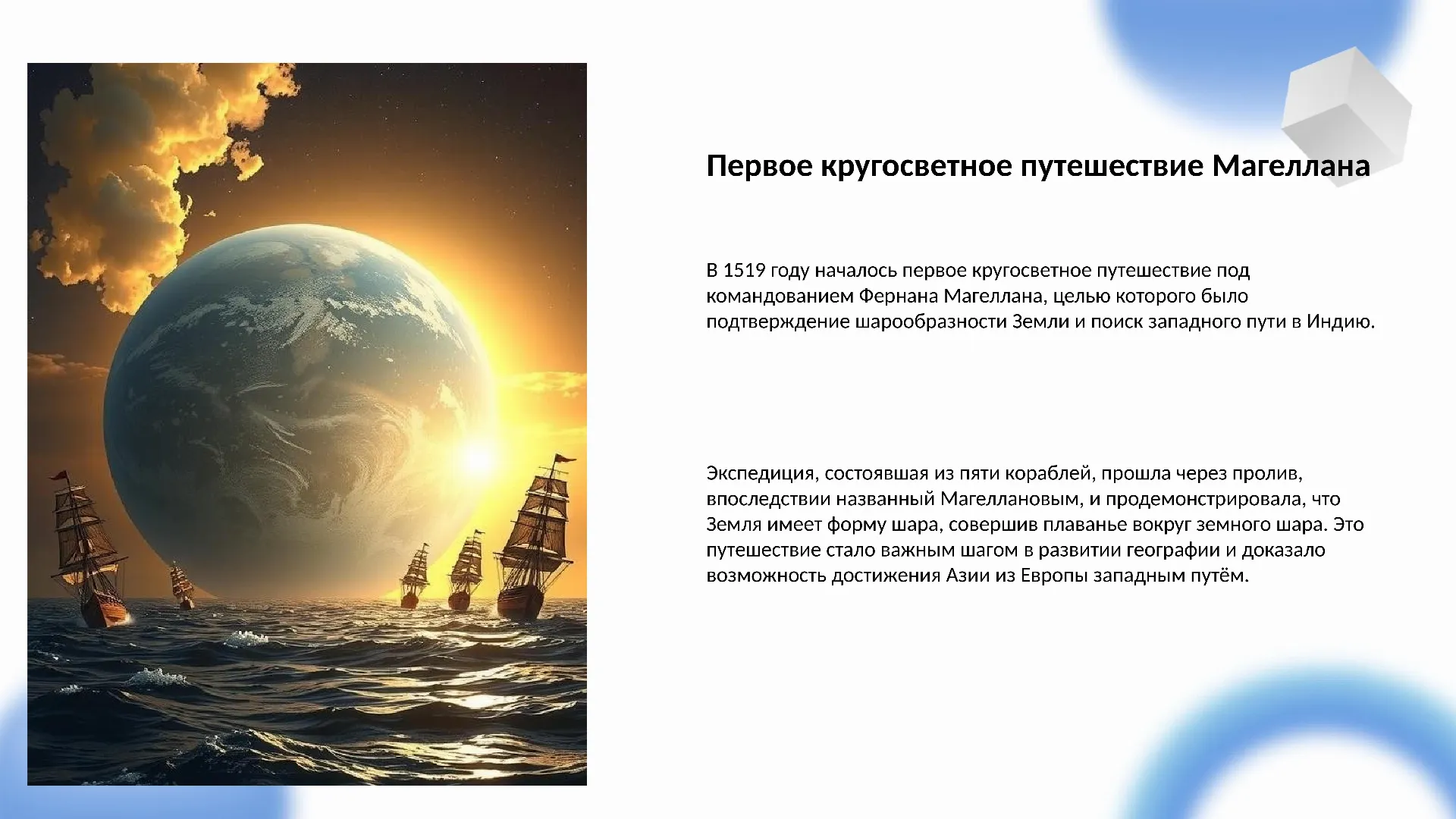 Первое кругосветное путешествие Магеллана - слайд для презентации на тему 