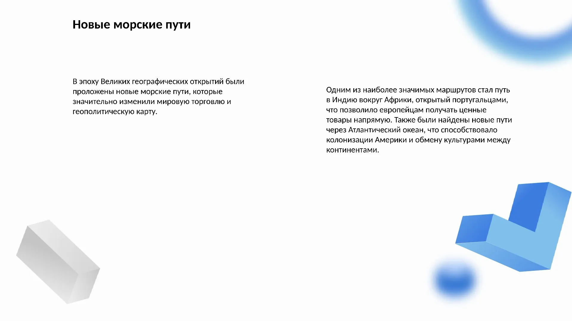 Новые морские пути - слайд для презентации на тему 