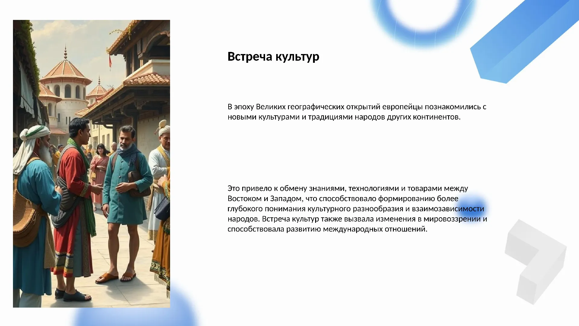 Встреча культур - слайд для презентации на тему 