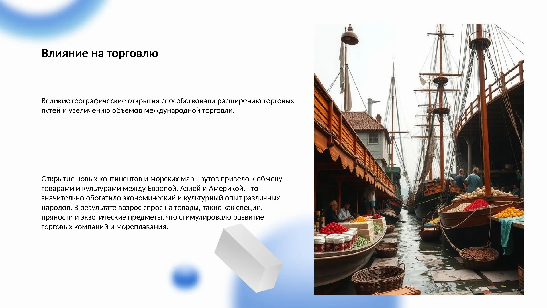 Влияние на торговлю - слайд для презентации на тему 