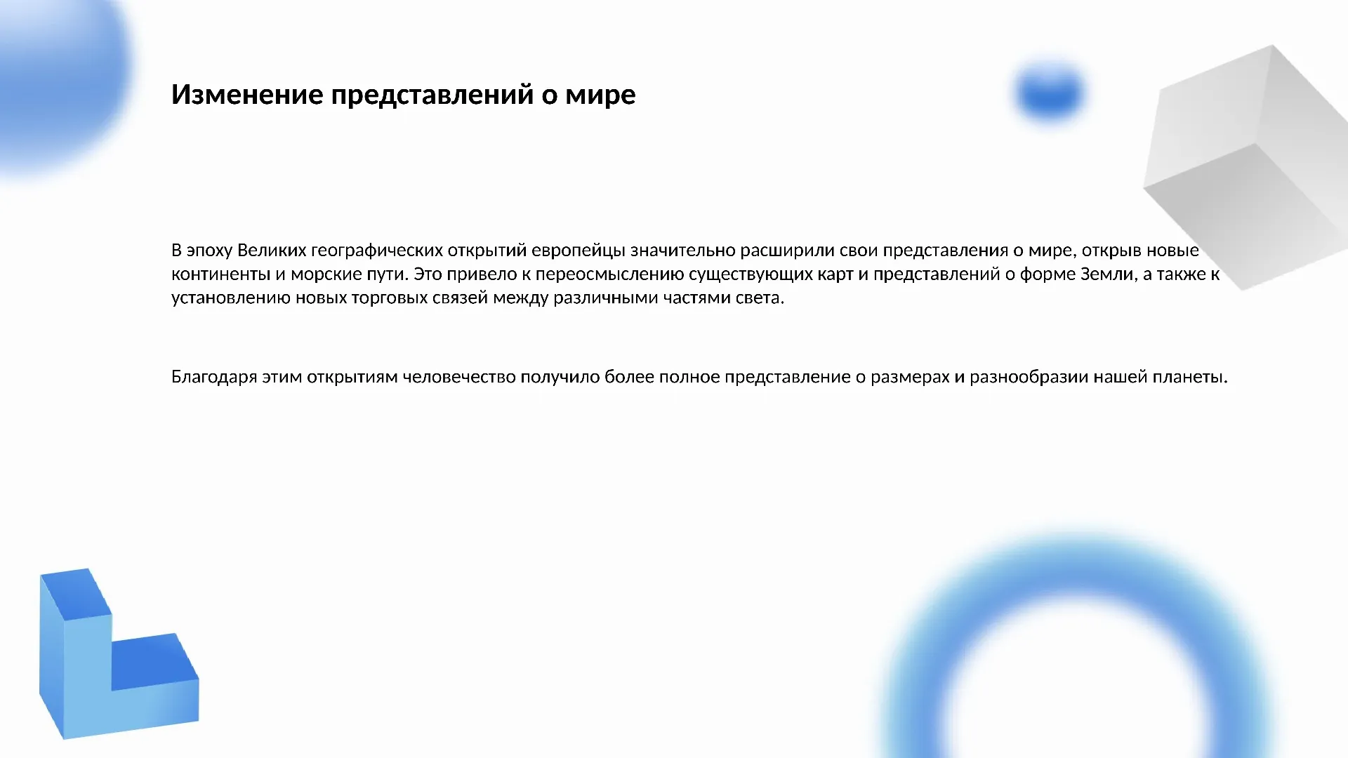 Изменение представлений о мире - слайд для презентации на тему 