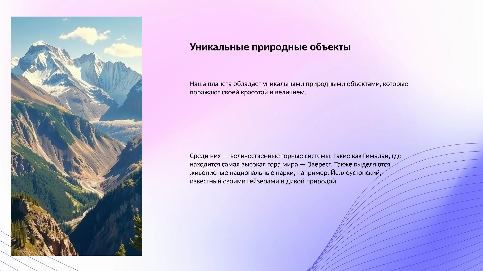 Уникальные природные объекты - слайд для презентации на тему 