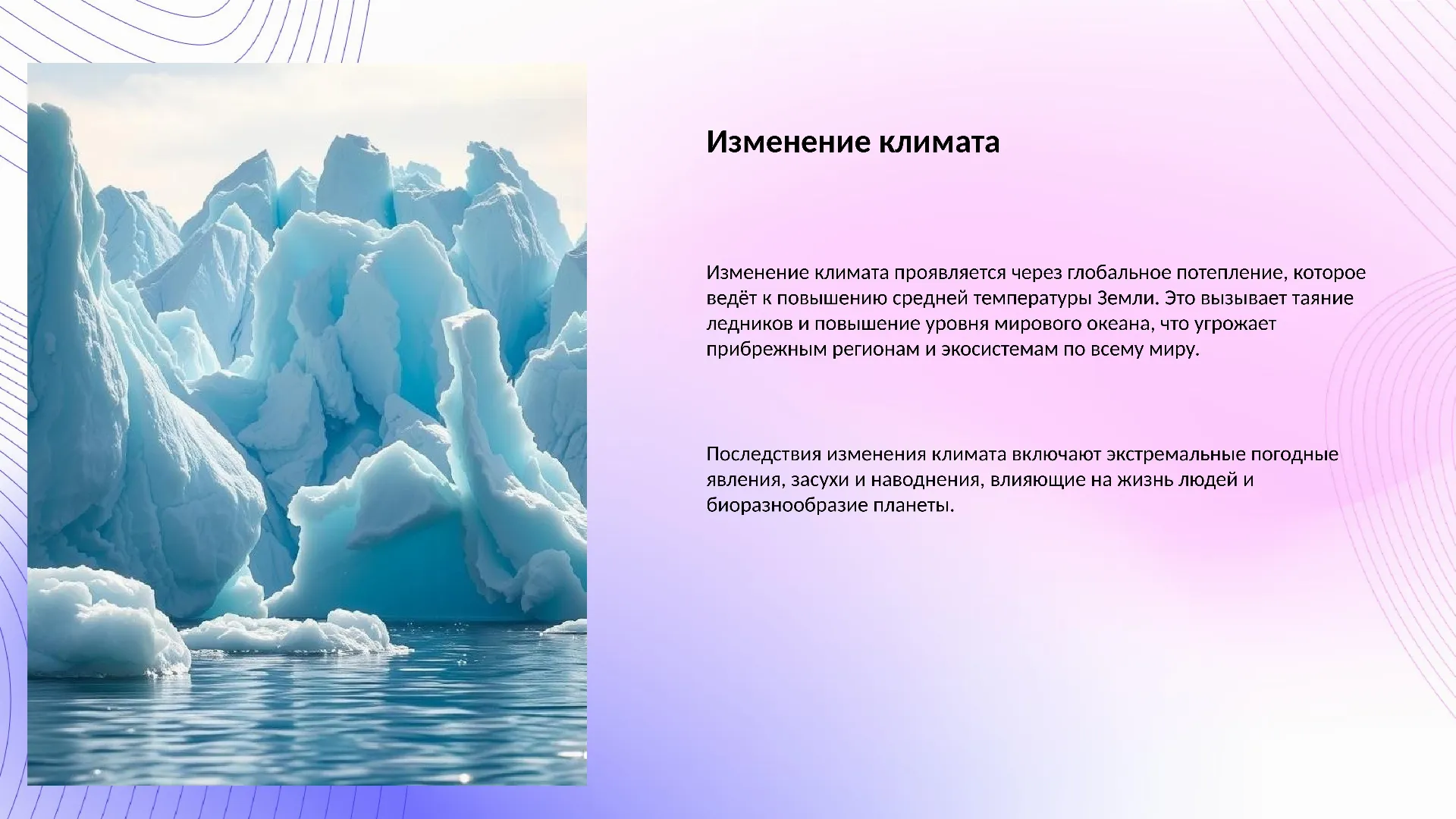 Изменение климата - слайд для презентации на тему 