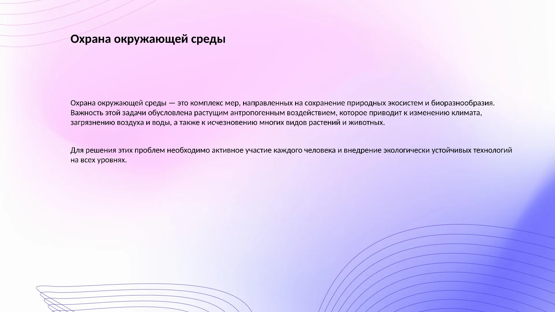 Охрана окружающей среды - слайд для презентации на тему 