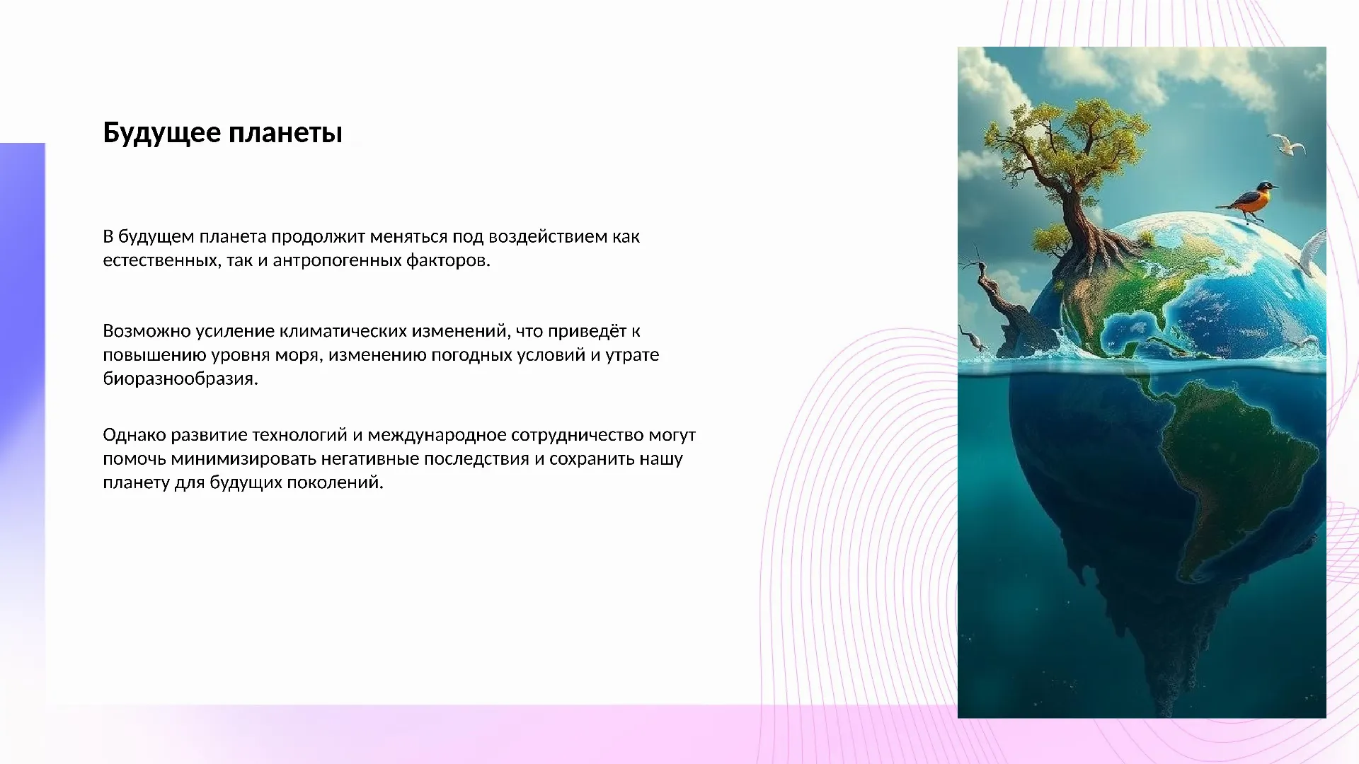Будущее планеты - слайд для презентации на тему 