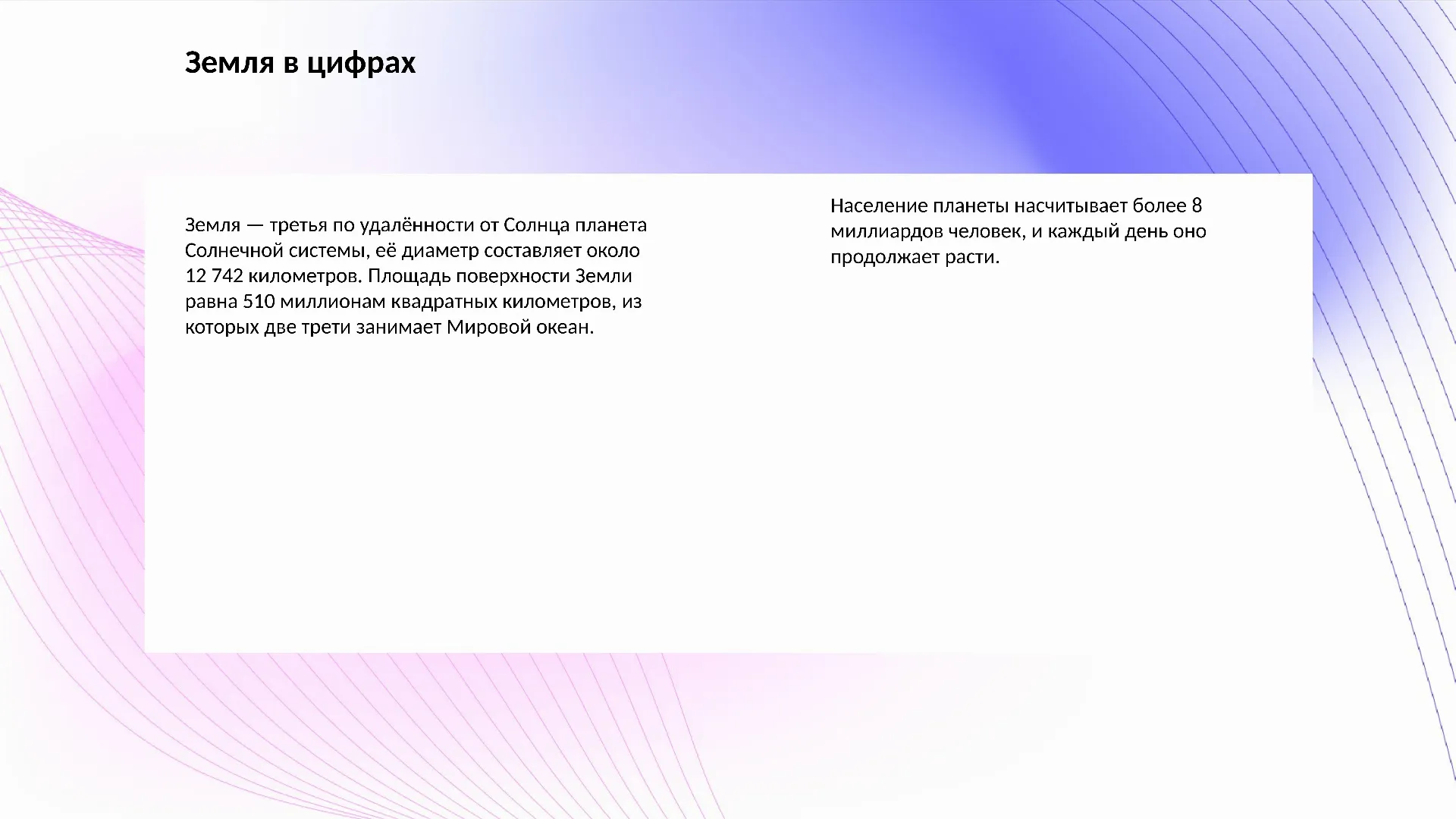 Земля в цифрах - слайд для презентации на тему 