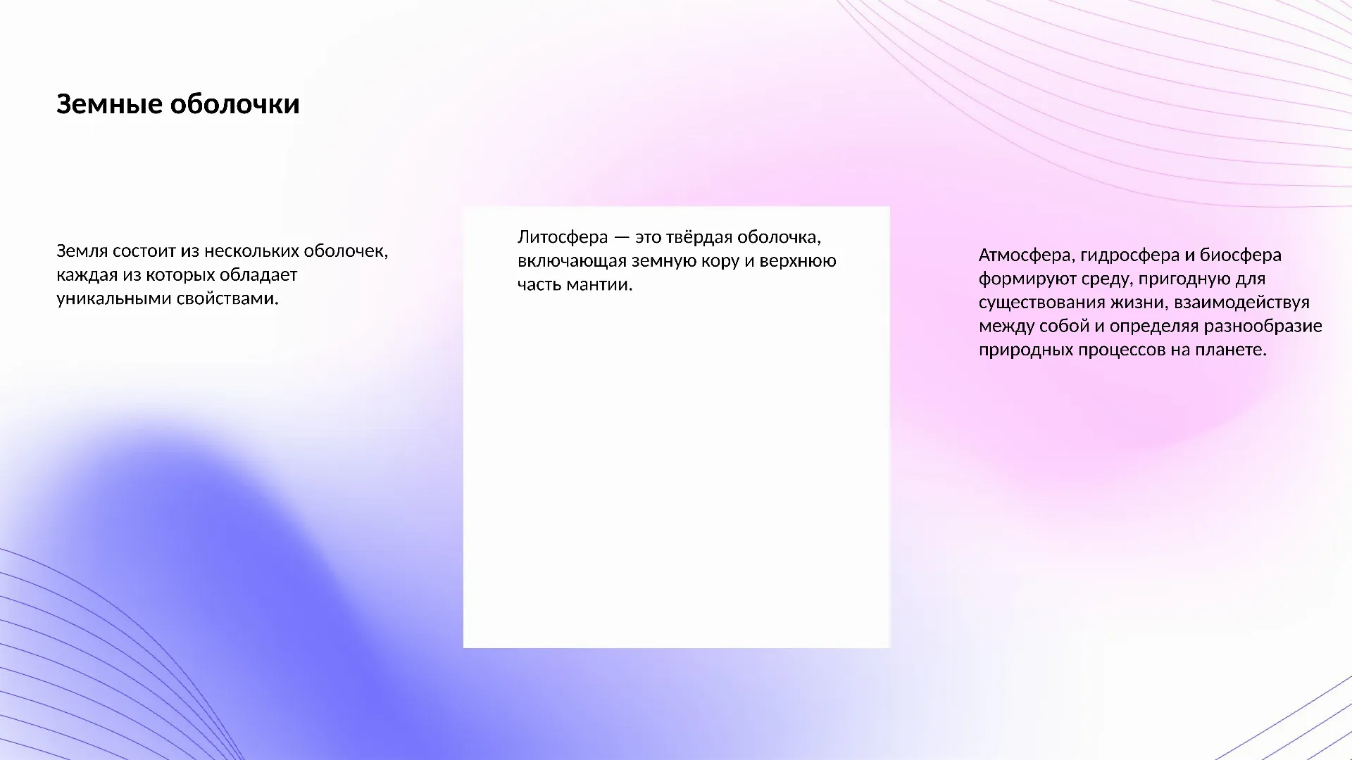 Земные оболочки - слайд для презентации на тему 