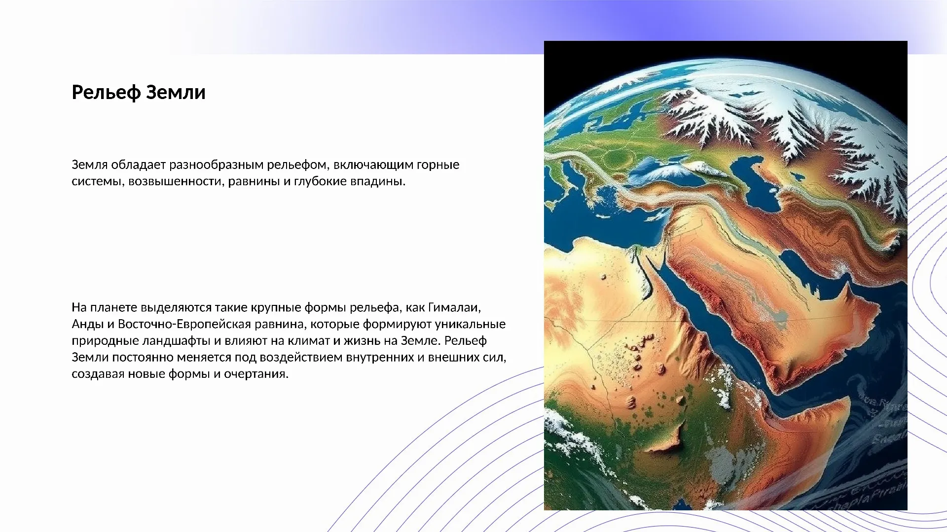 Рельеф Земли - слайд для презентации на тему 