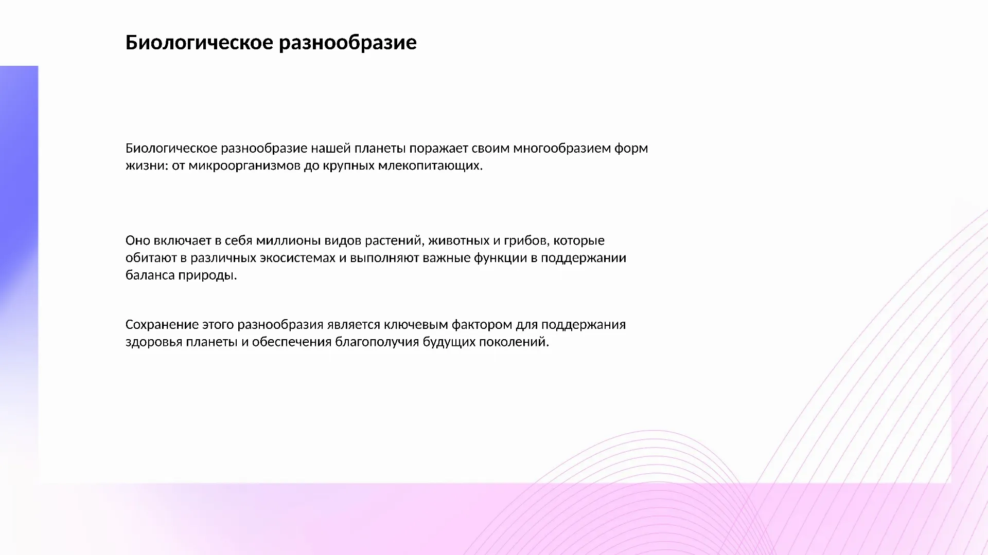 Биологическое разнообразие - слайд для презентации на тему 