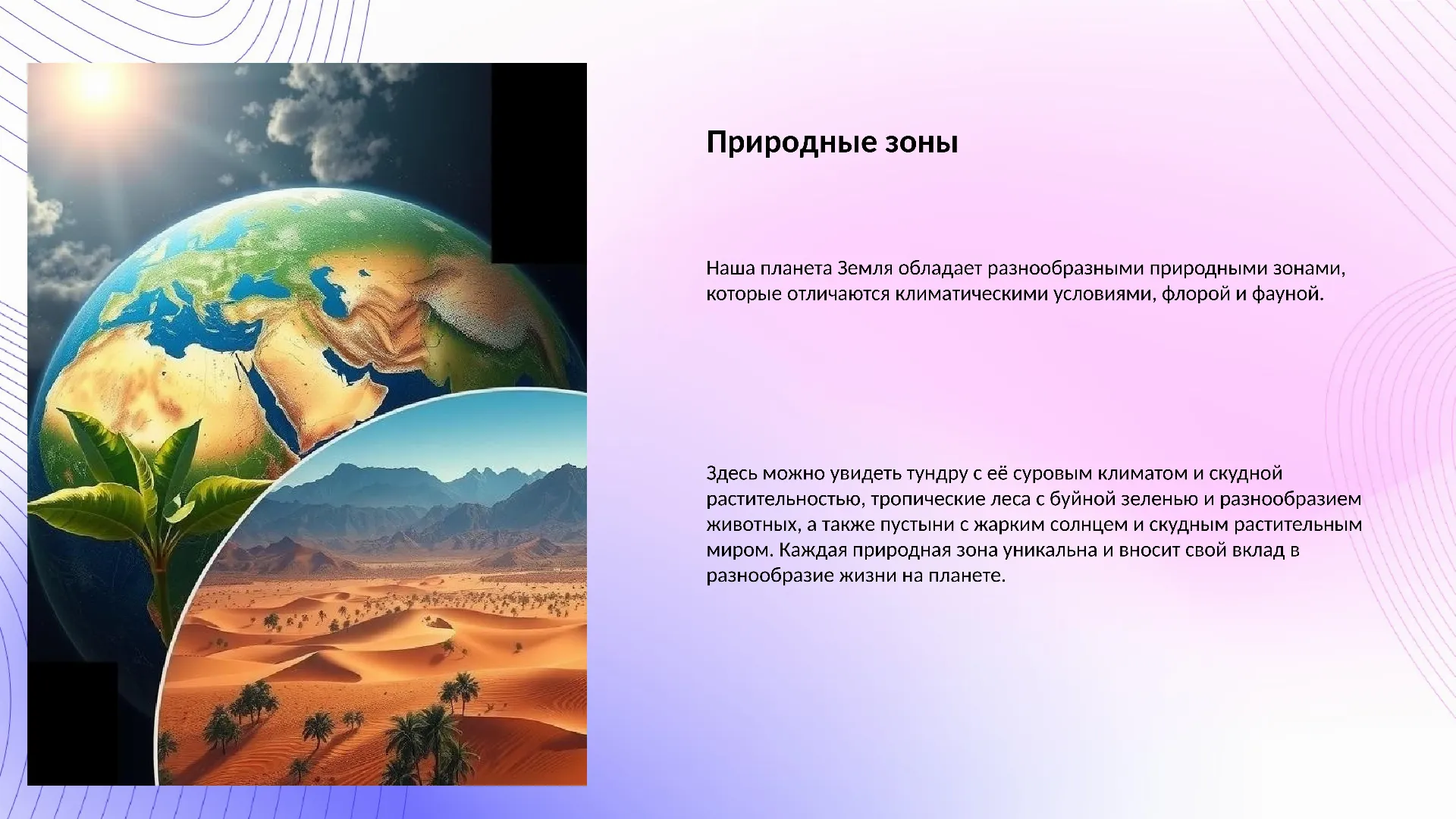 Природные зоны - слайд для презентации на тему 