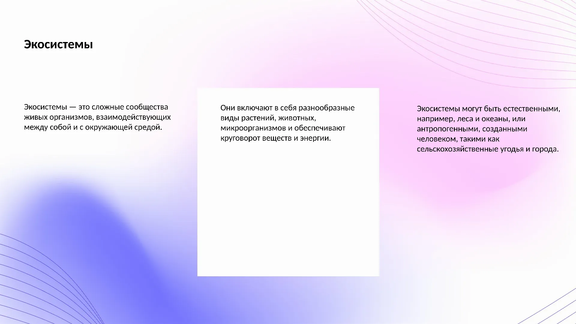 Экосистемы - слайд для презентации на тему 