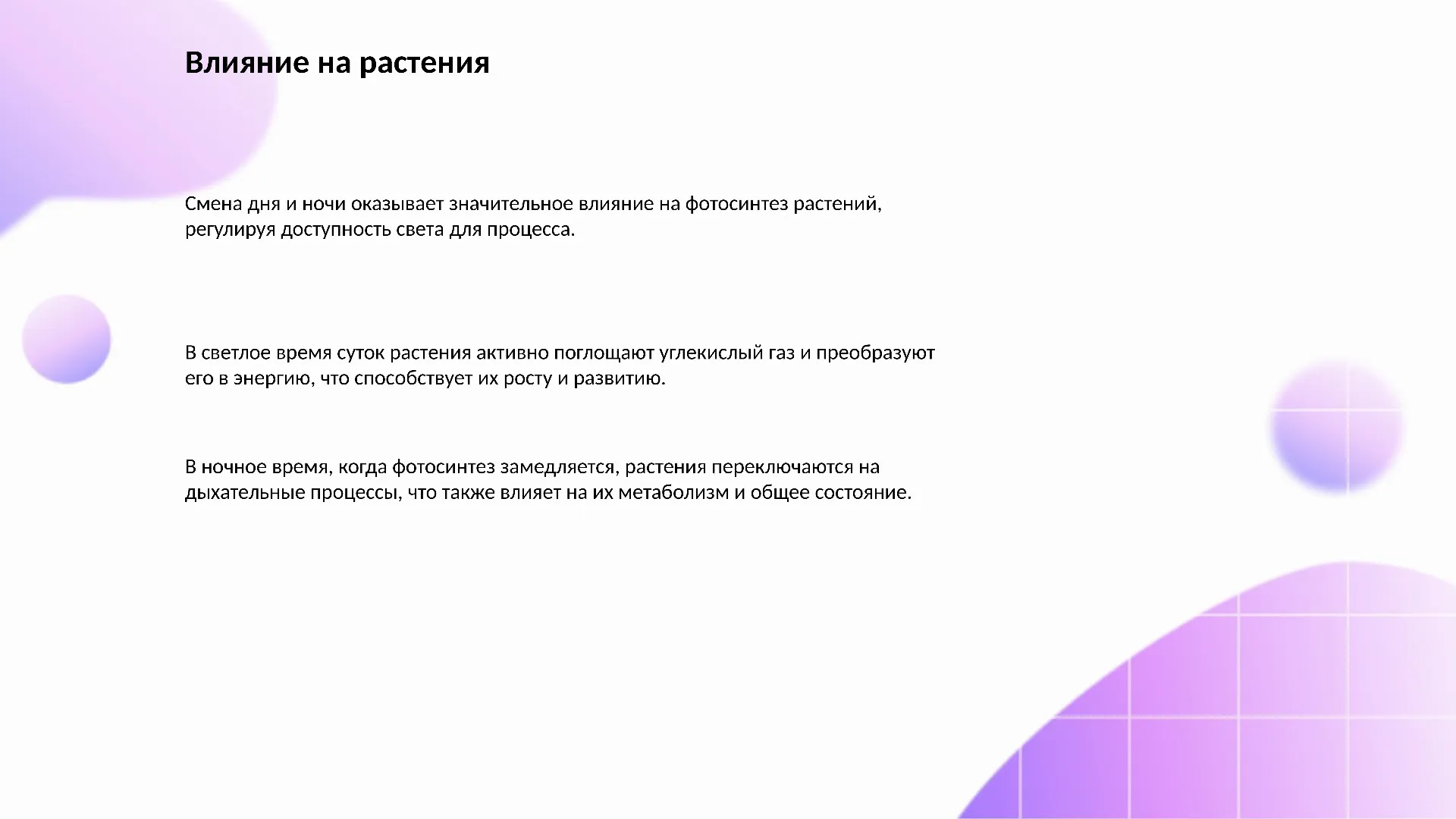 Влияние на растения - слайд для презентации на тему 