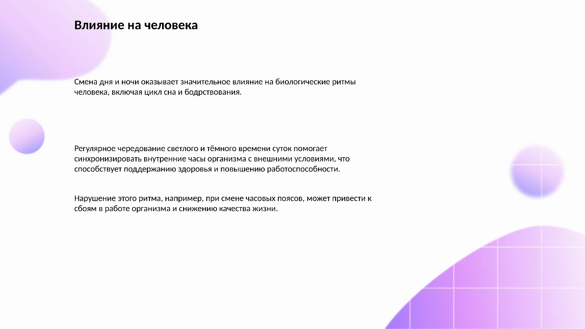 Влияние на человека - слайд для презентации на тему 