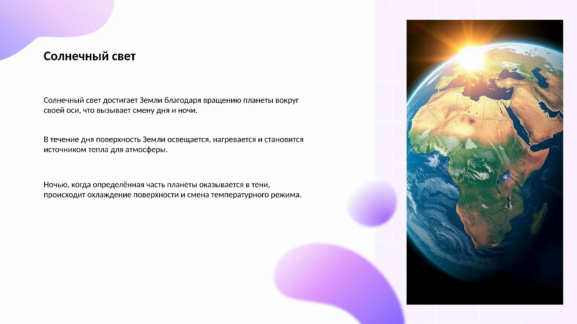 Солнечный свет - слайд для презентации на тему 