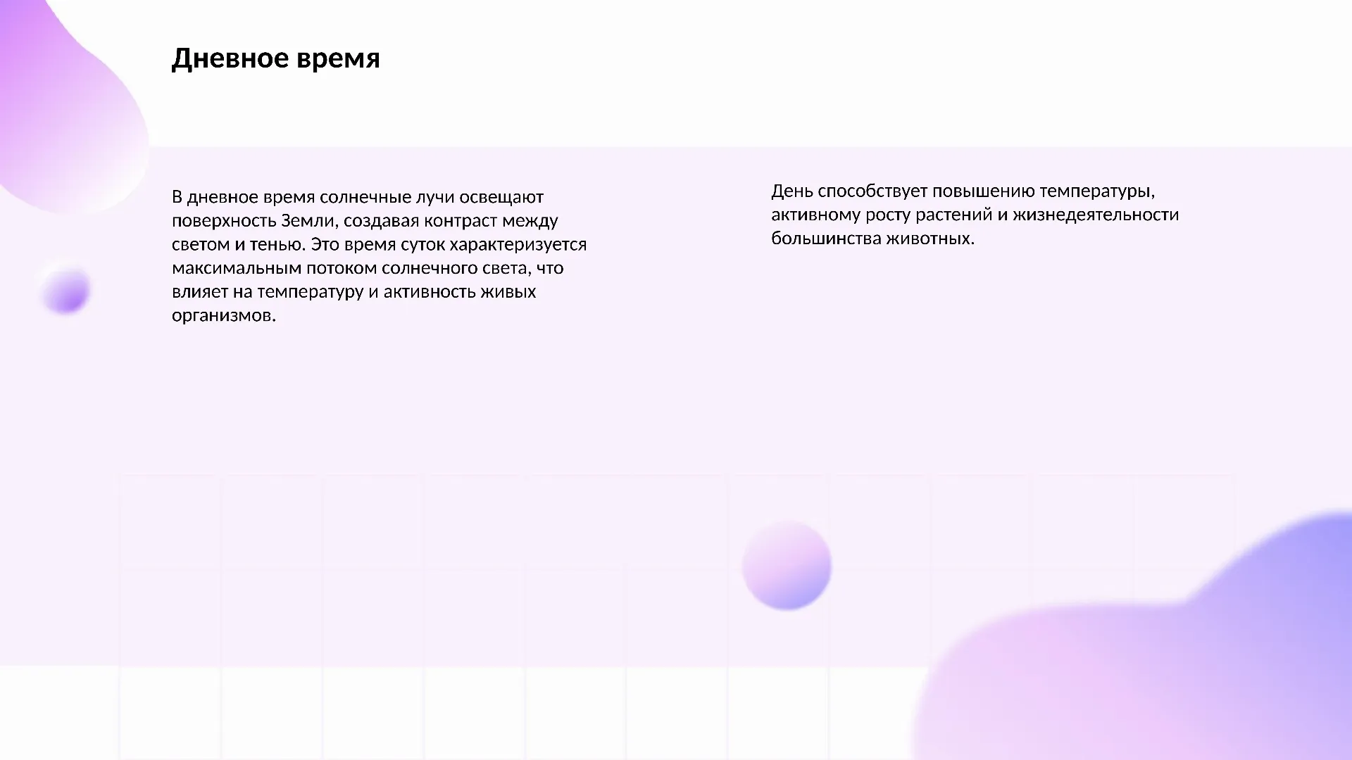 Дневное время - слайд для презентации на тему 
