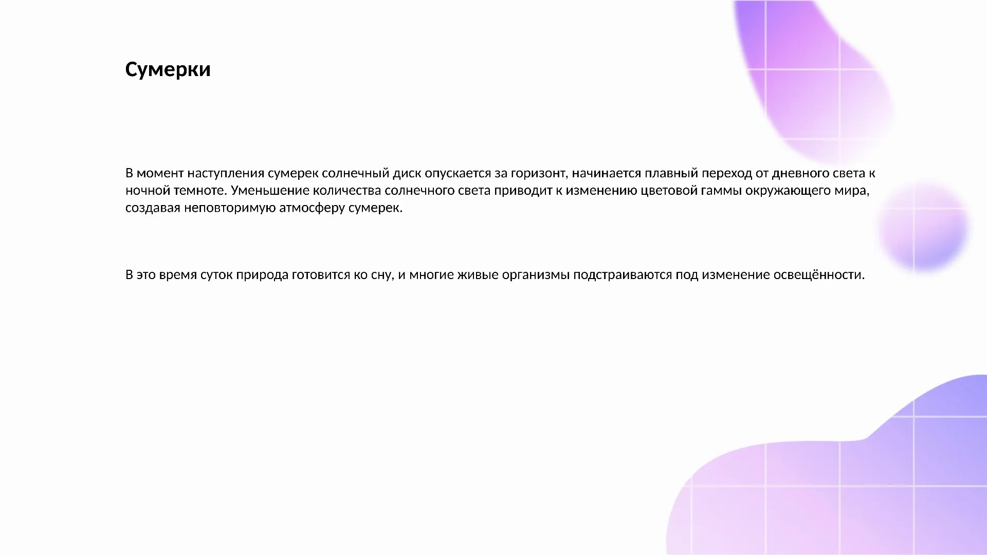 Сумерки - слайд для презентации на тему 