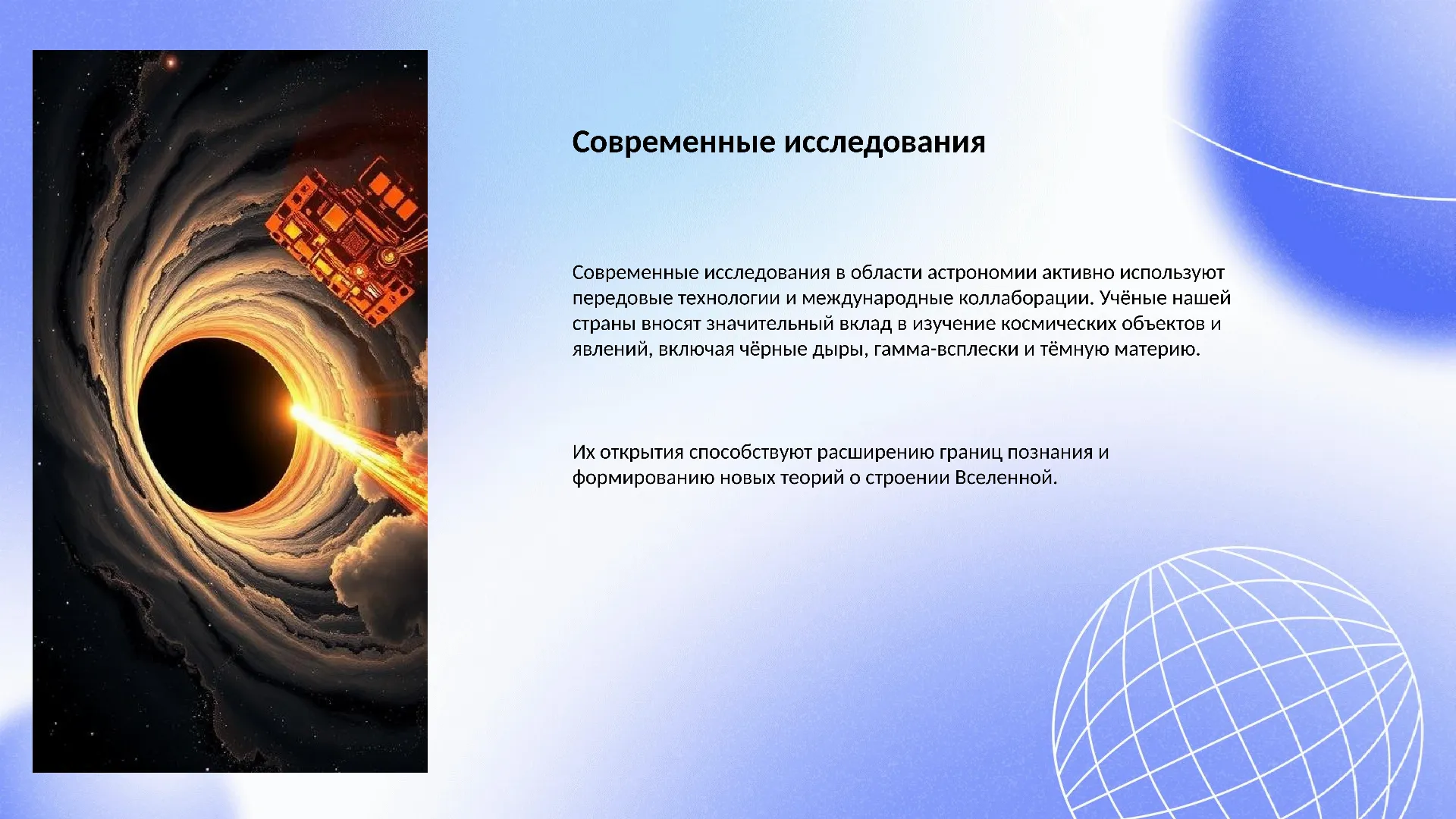 Современные исследования - слайд для презентации на тему 