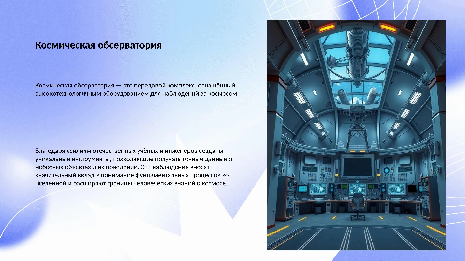 Космическая обсерватория - слайд для презентации на тему 