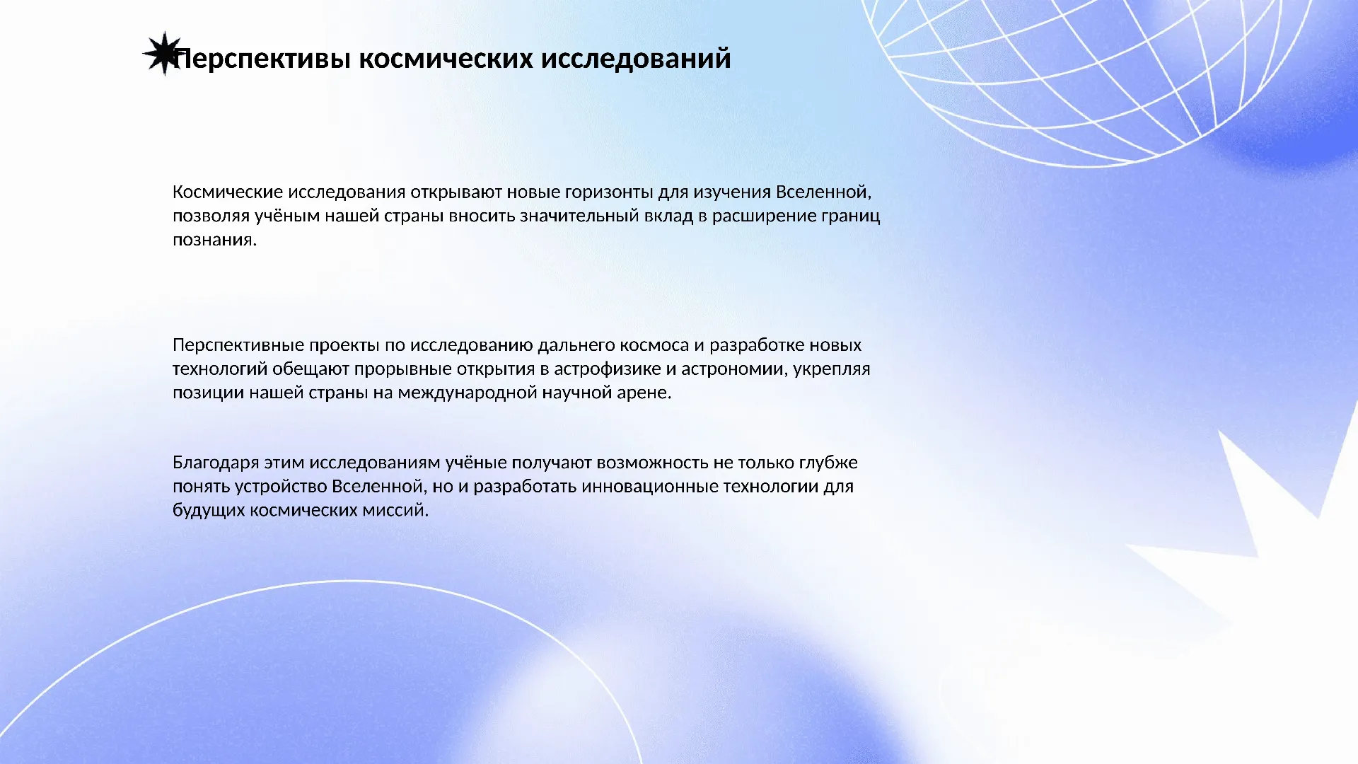 Перспективы космических исследований - слайд для презентации на тему 