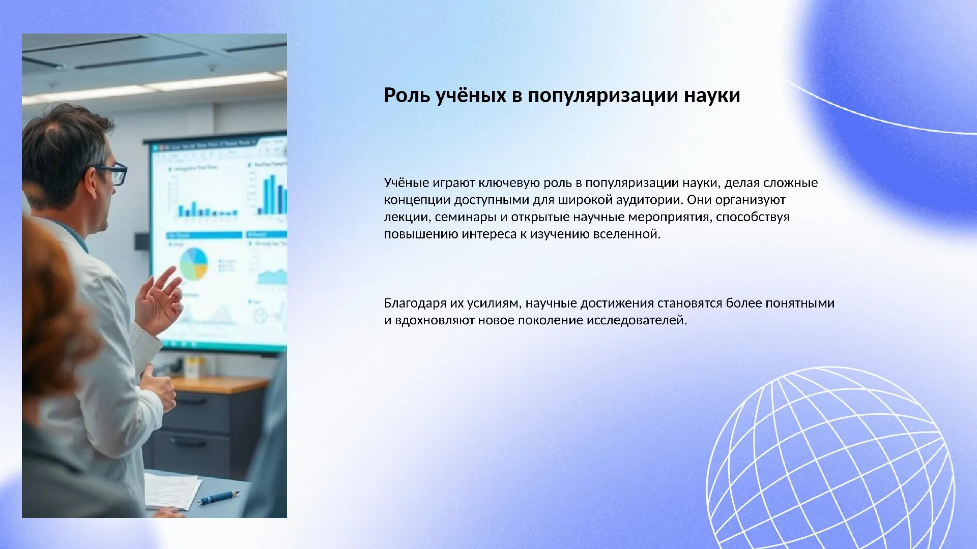 Роль учёных в популяризации науки - слайд для презентации на тему 