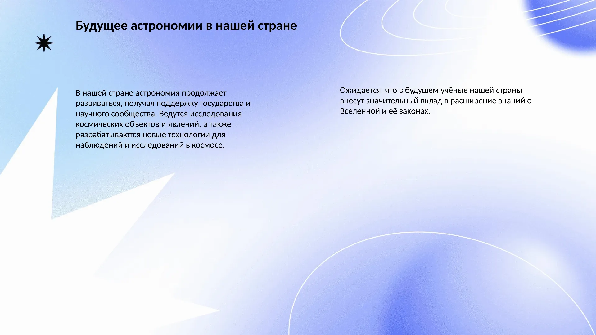 Будущее астрономии в нашей стране - слайд для презентации на тему 