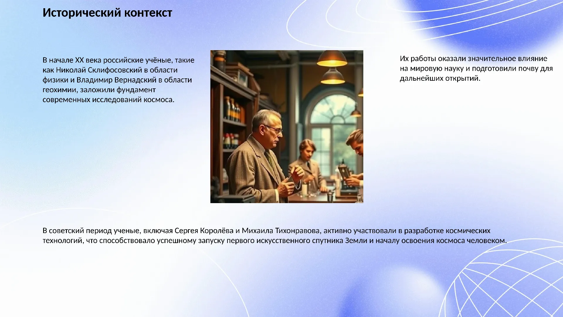 Исторический контекст - слайд для презентации на тему 