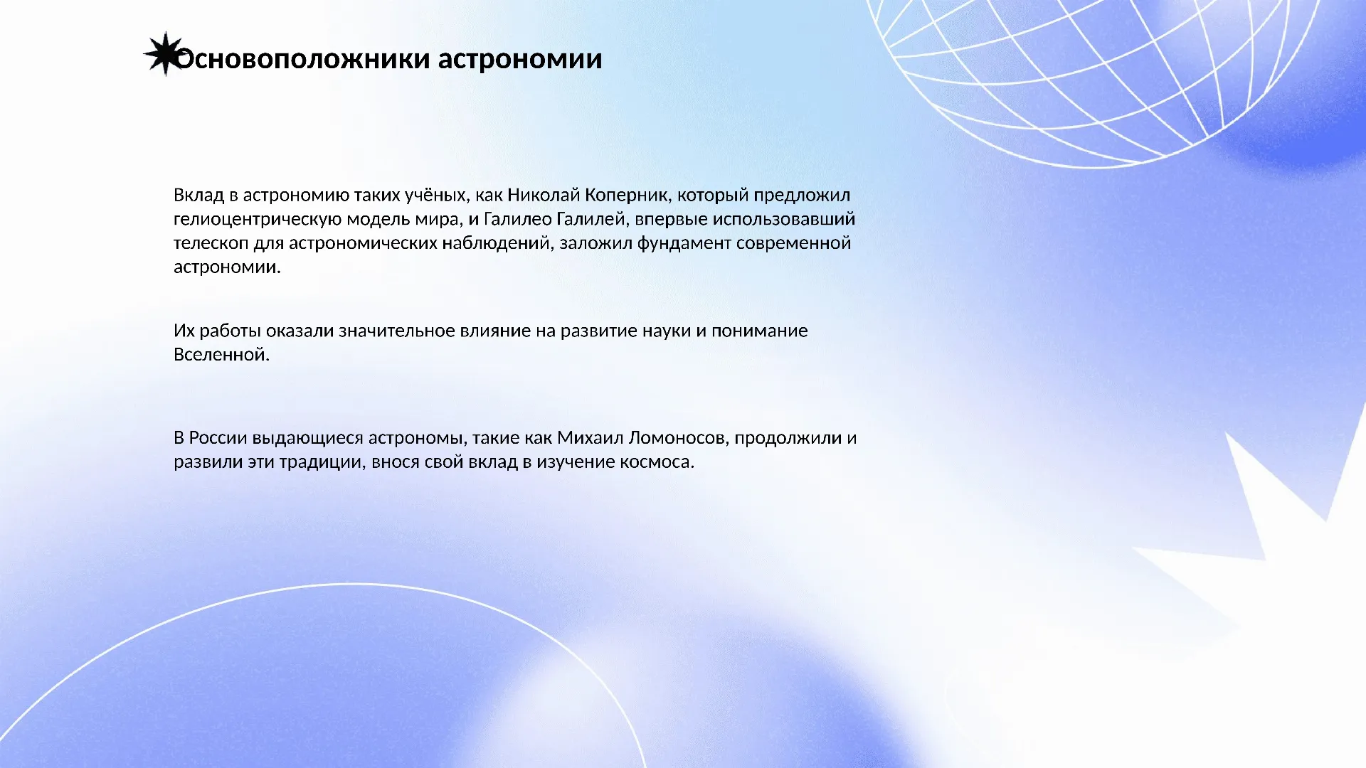 Основоположники астрономии - слайд для презентации на тему 