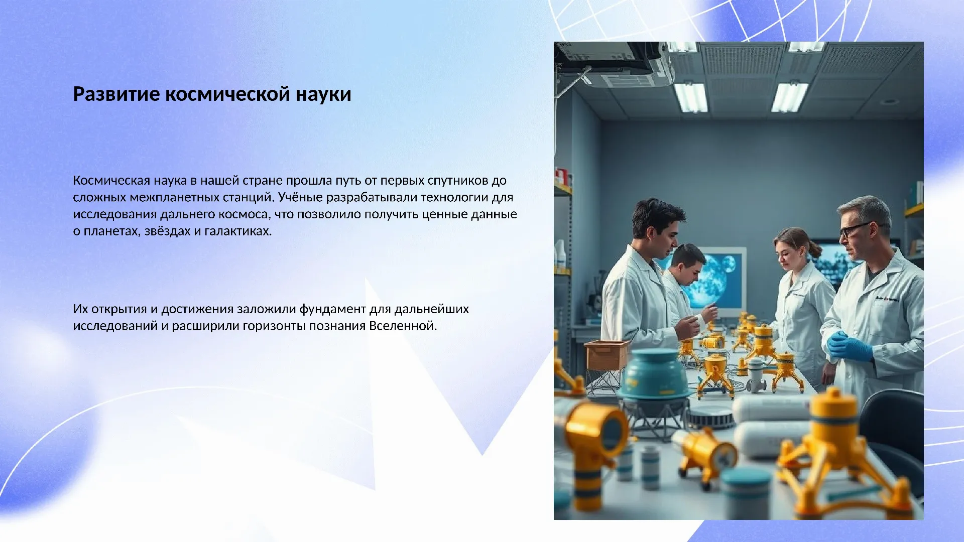 Развитие космической науки - слайд для презентации на тему 