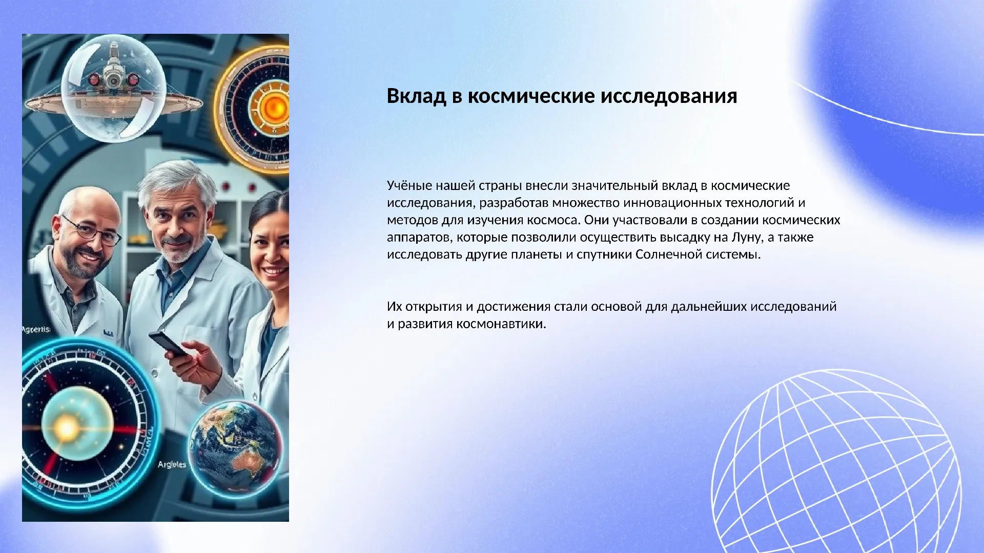 Вклад в космические исследования - слайд для презентации на тему 