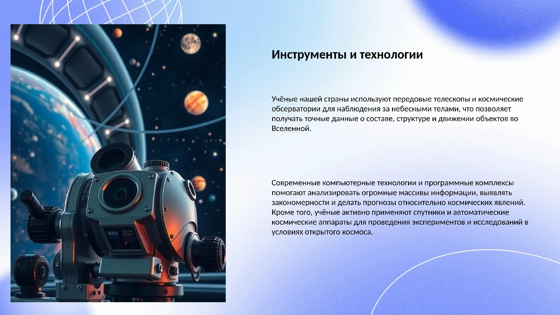 Инструменты и технологии - слайд для презентации на тему 