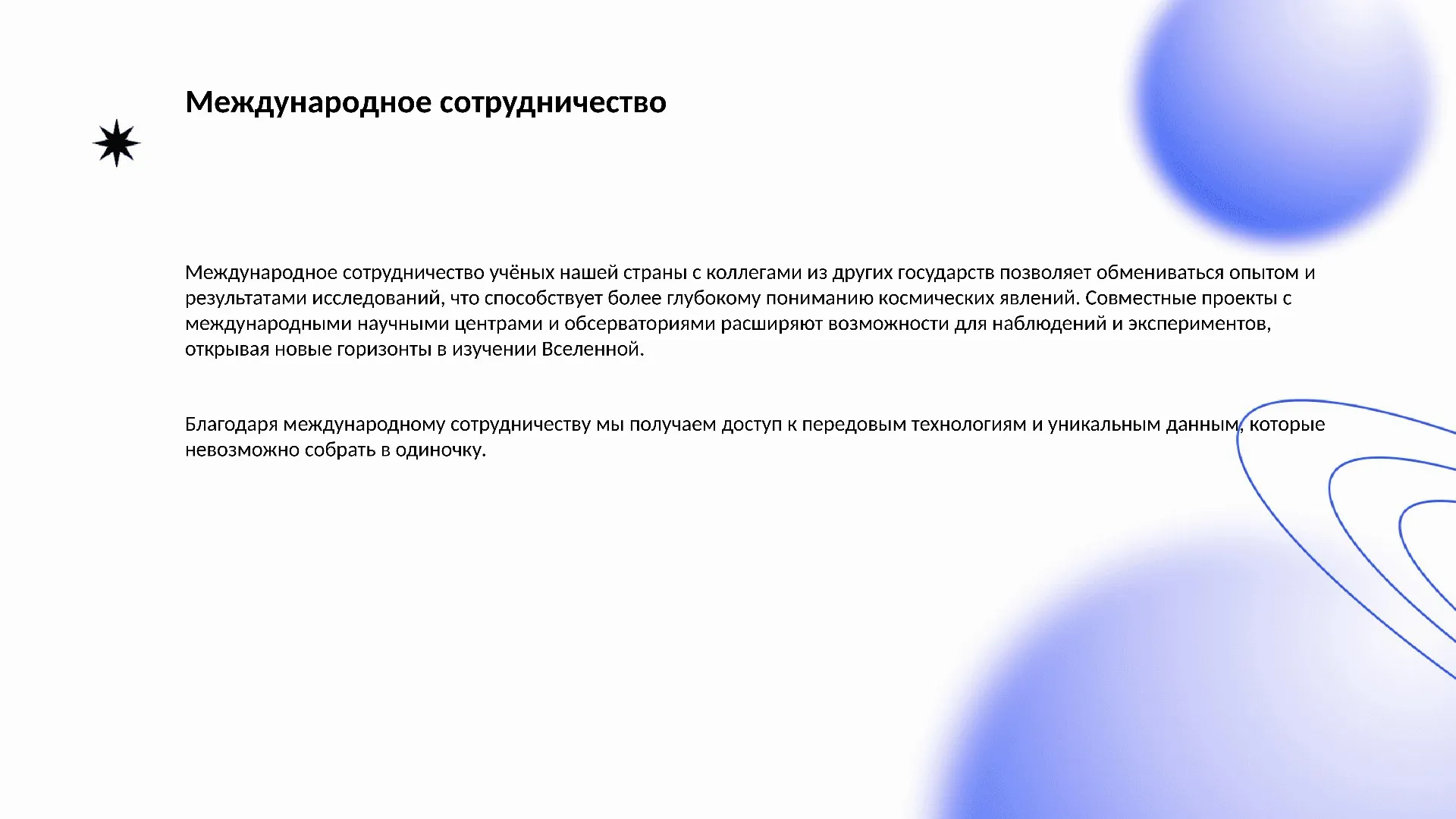 Международное сотрудничество - слайд для презентации на тему 