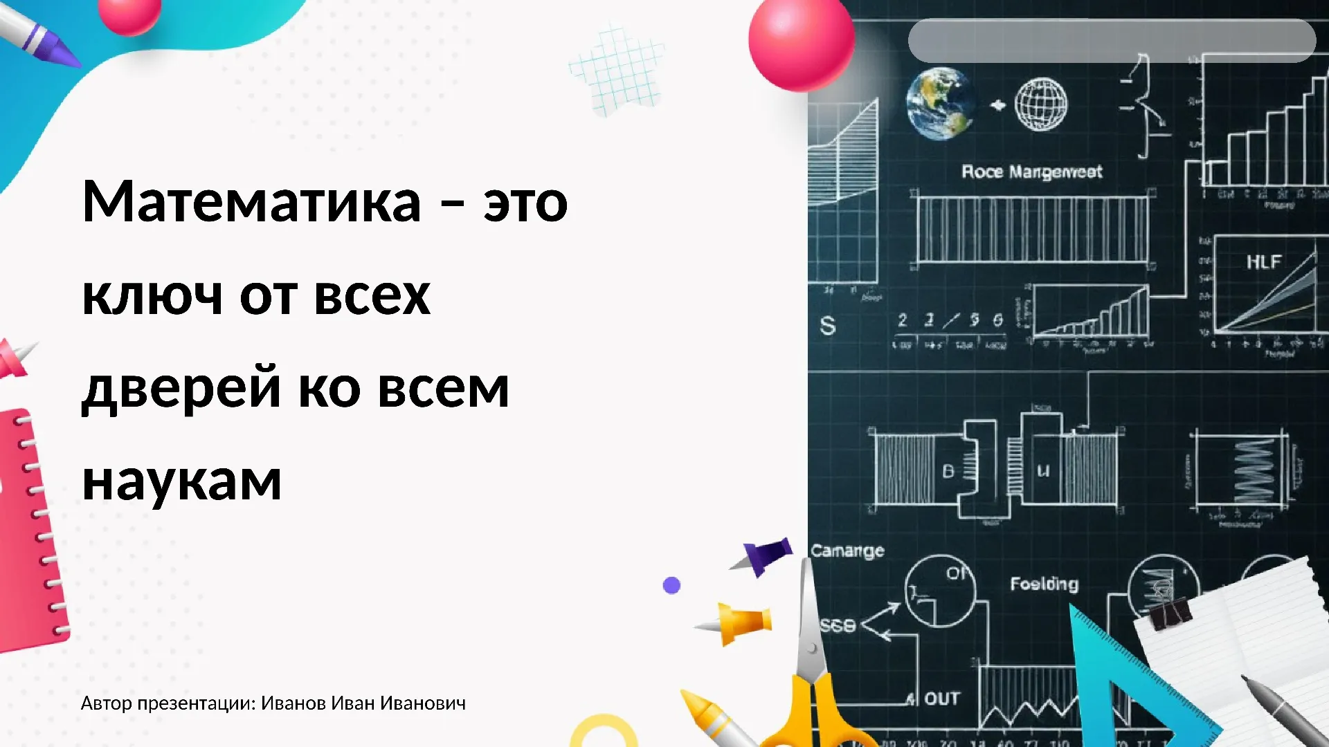 Презентация: Математика – ключ от всех дверей ко всем наукам