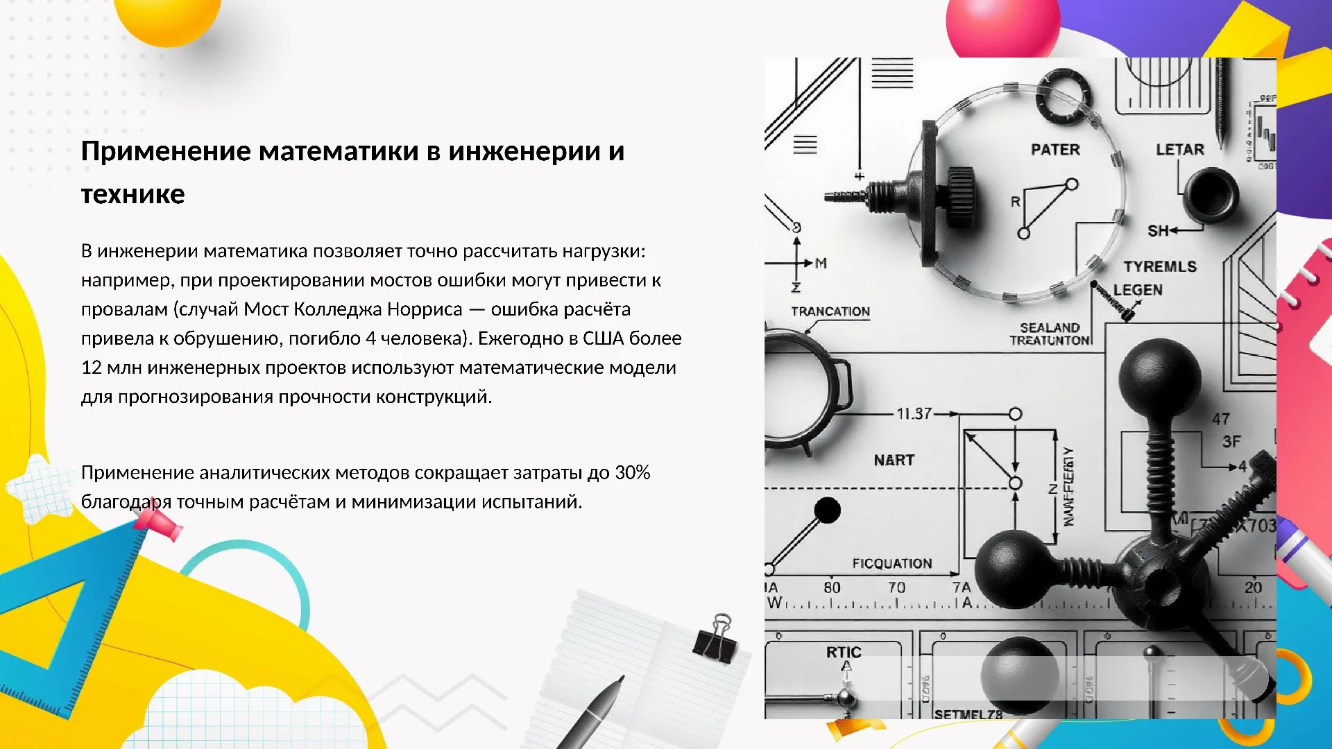 Применение математики в инженерии и технике - слайд для презентации на тему 